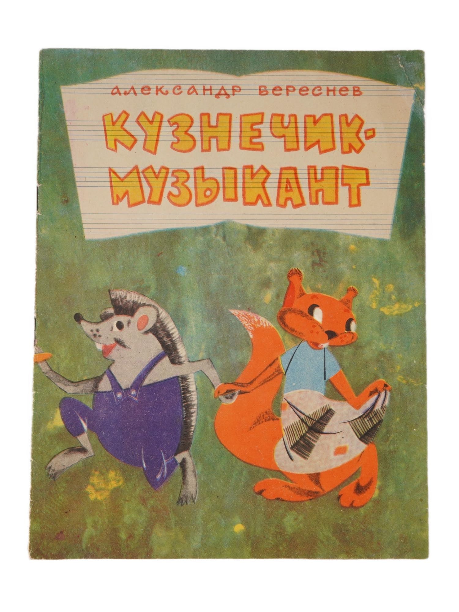 SOVIET ERA ILLUSTRATED CHILDRENS BOOK BY BERESNEV: A Russian Soviet era illustrated childrens book, Kuznechik Muzykant, Grasshopper Musician by Alexander Beresnev. Illustrated by D. Zaruba. The book was published by the Kemerovo Book Publishing House