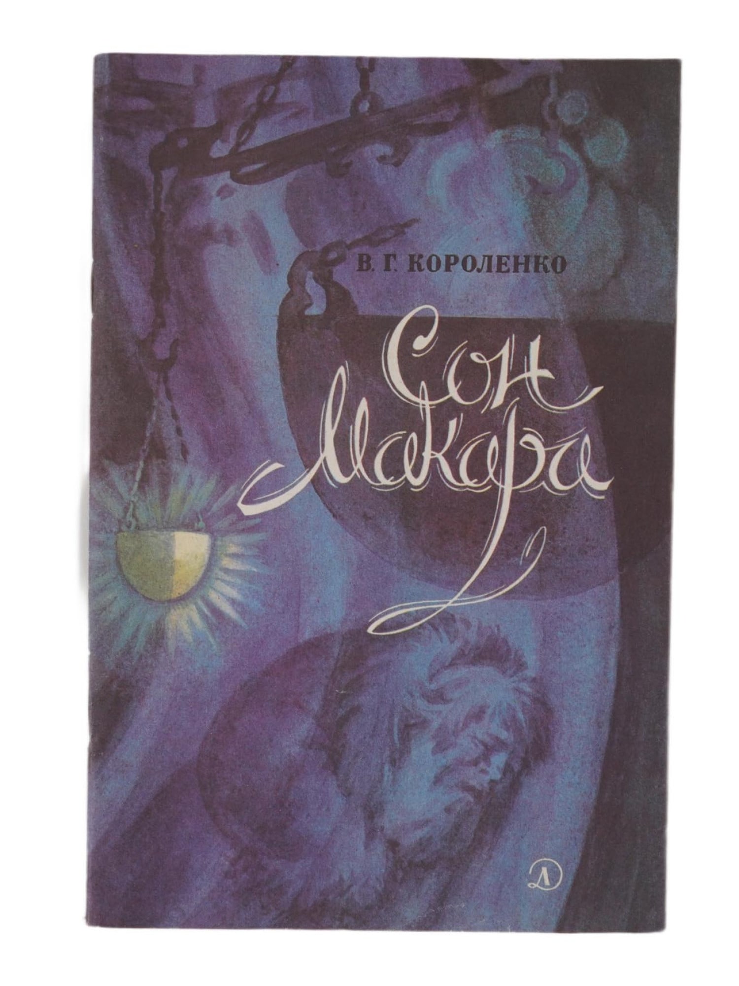 RUSSIAN ILLUSTRATED CHILDRENS BOOK BY KOROLENKO (1 of 5)