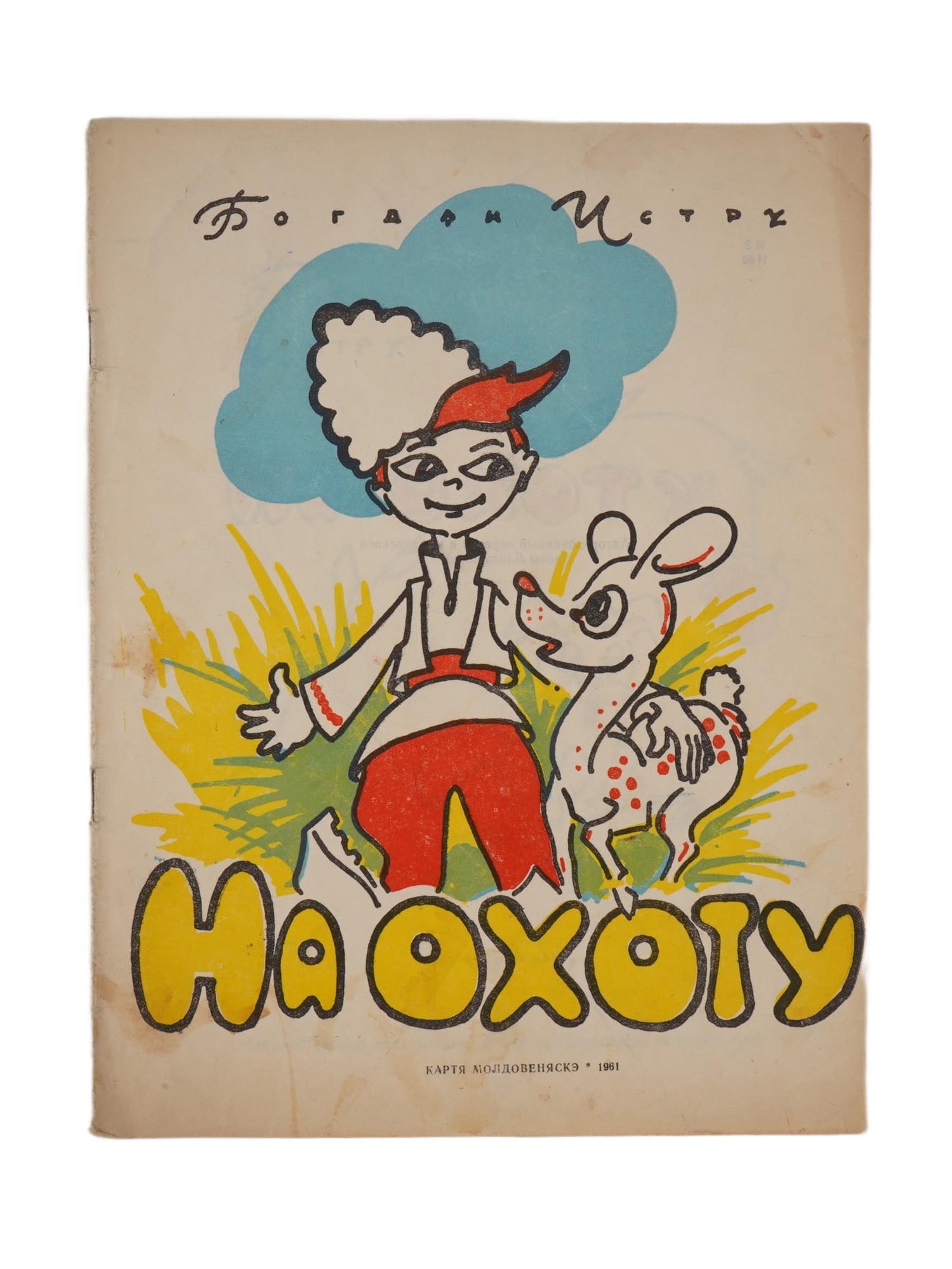 VINTAGE RUSSIAN SOVIET CHILDRENS BOOK BY BOGDAN ISTRU (1 of 5)