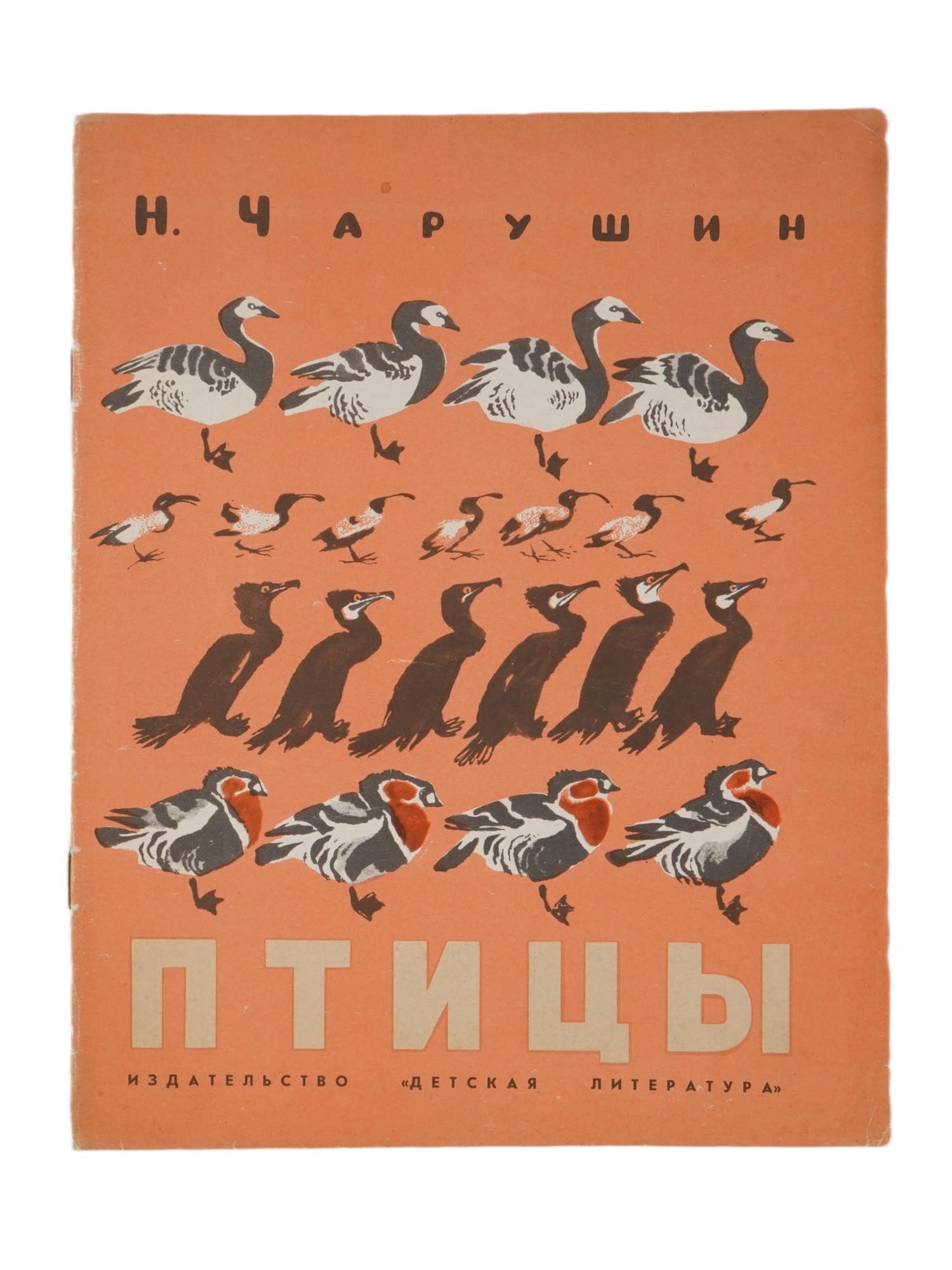 VINTAGE RUSSIAN SOVIET CHILDRENS BOOK NIKITA CHARUSHIN (1 of 7)