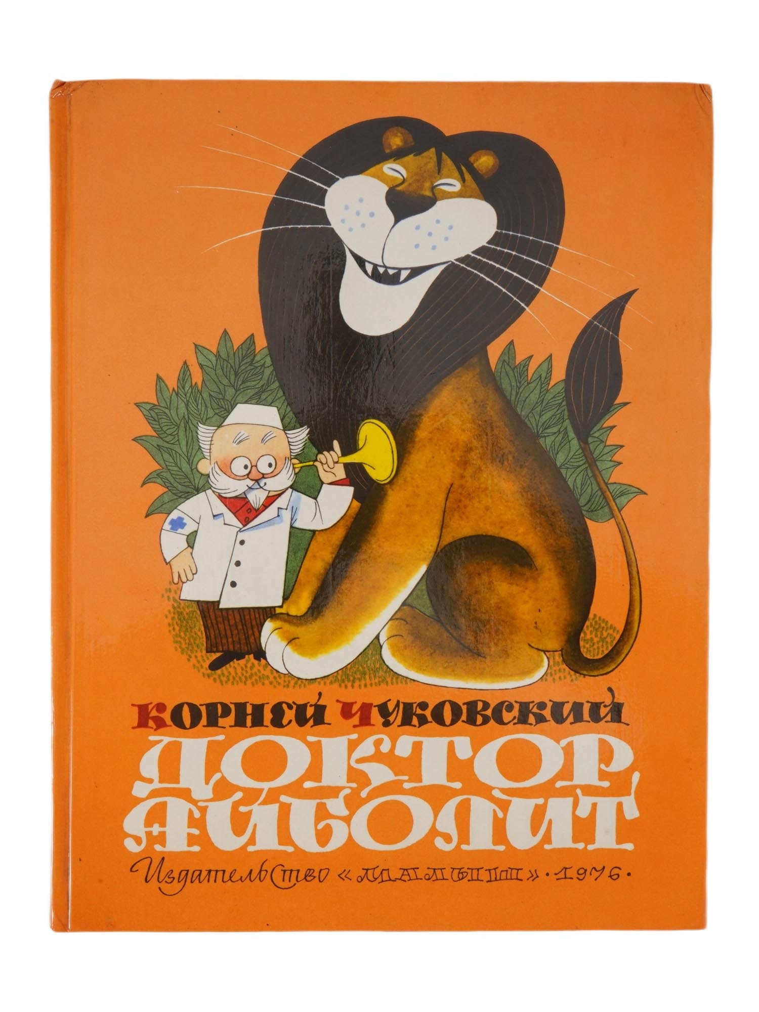 SOVIET CHILDRENS BOOK ILLUSTRATED BY V. CHIZHIKOV (1 of 9)