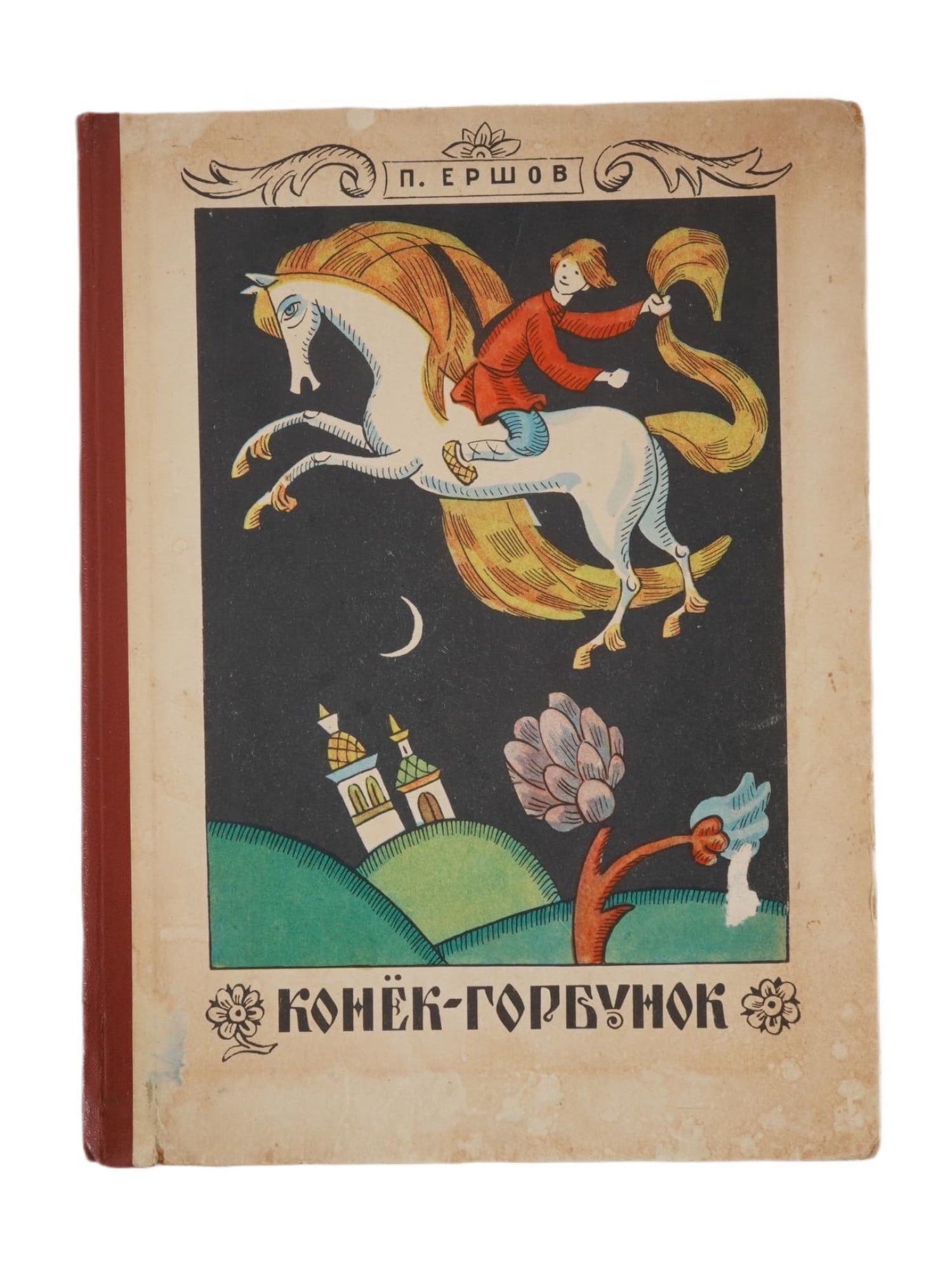 RUSSIAN SOVIET CHILDRENS BOOK BY PYOTR YERSHOV 1971 (1 of 8)