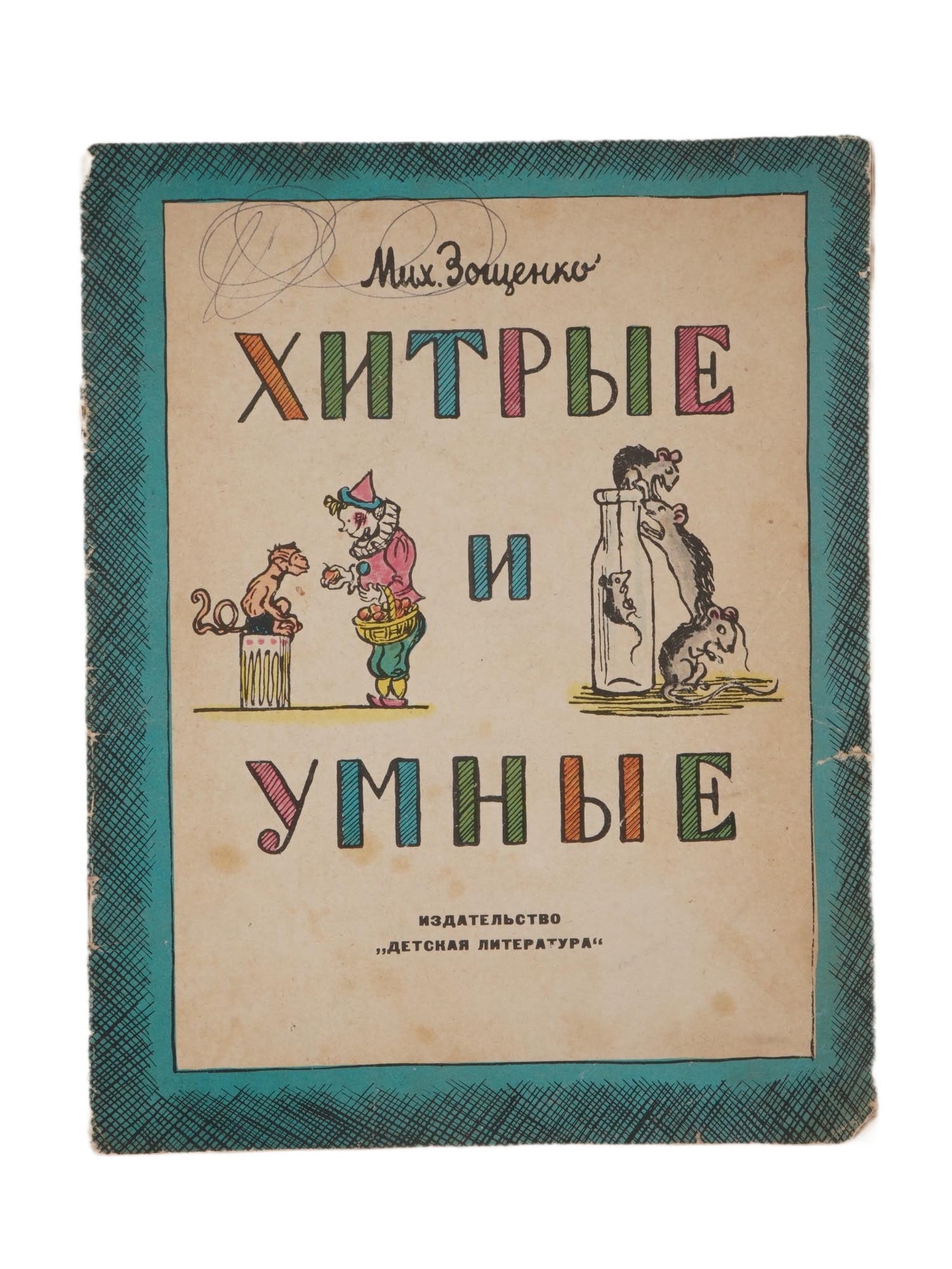 RUSSIAN SOVIET CHILDRENS BOOK BY M ZOSHCHENKO 1966: A vintage Russian Soviet childrens book titled Cunning and Clever by Mikhail Zoshchenko. Illustrated by N. Radlov. Childrens Literature Publishing House, Leningrad, 1966. Librarian Books, Russian Chil