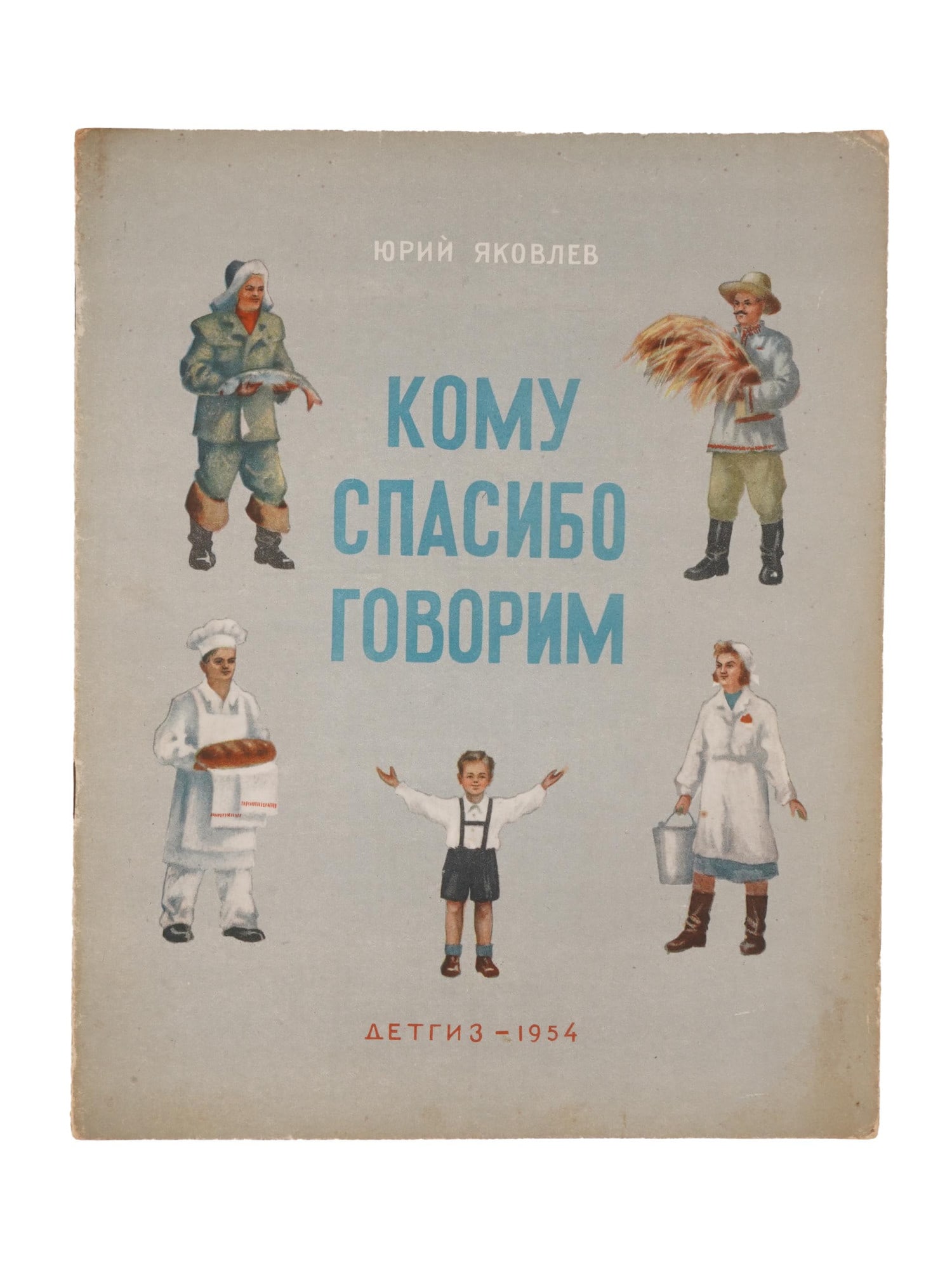 RUSSIAN SOVIET CHILDRENS BOOK BY YURI YAKOVLEV 1954 (1 of 5)