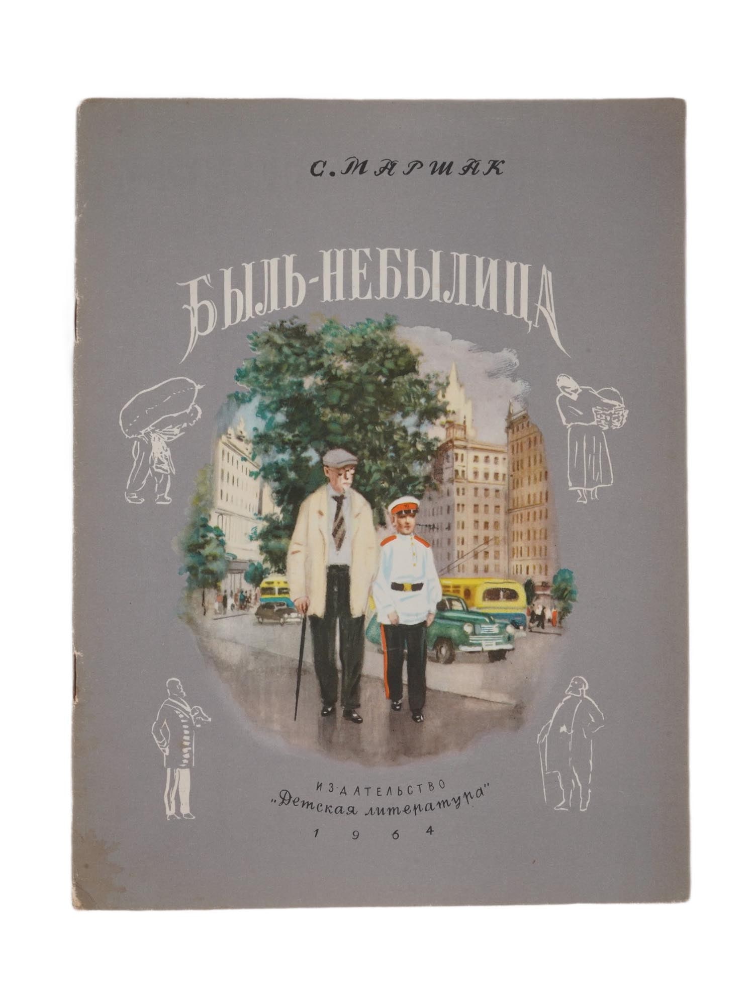 SOVIET CHILDRENS ILLUSTRATED POETRY BOOK BY MARSHAK: A Russian Soviet childrens illustrated poetry book titled A True Story, An Untrue Story by Samuil Marshak, 1887 to 1964. ?olor illustrations by A. Ermolaeva. Childrens Literature Publishing House, Mos