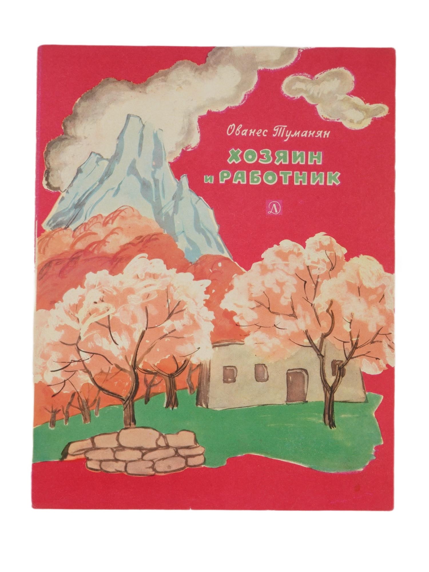 SOVIET CHILDRENS BOOK BY HOVHANNES TUMANYAN: A Soviet childrens book titled The Master and the Worker by Hovhannes Tumanyan, a famous Armenian poet and writer. Translated from Armenian into Russian by Ya. Khachatryants. Illustrators: L. Milchina