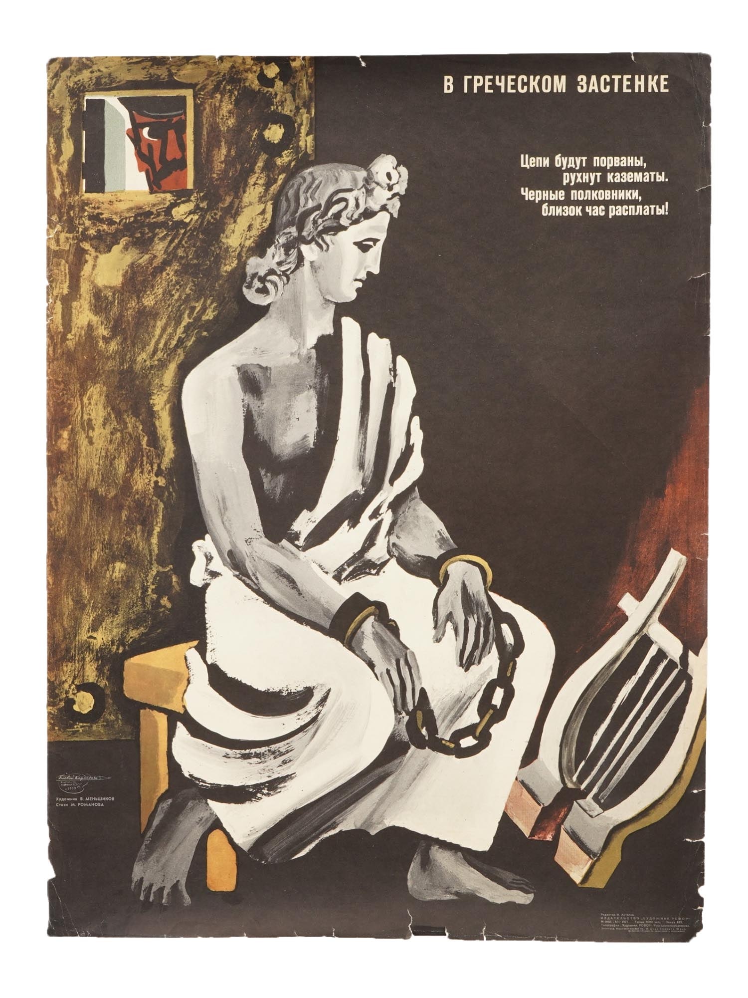 RUSSIAN SOVIET PROPAGANDA POSTER BY VLADIMIR MENSHIKOV: A vintage Cold War era Russian Soviet propaganda poster titled In a Greek Dungeon, created by Vladimir Menshikov as part of the satirical Fighting Pencil series, issue no. 2059. The composition presen