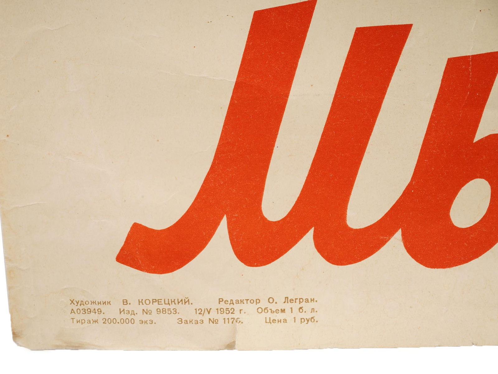 WWII RUSSIAN SOVIET PROPAGANDA POSTER VIKTOR KORETSKY - 4