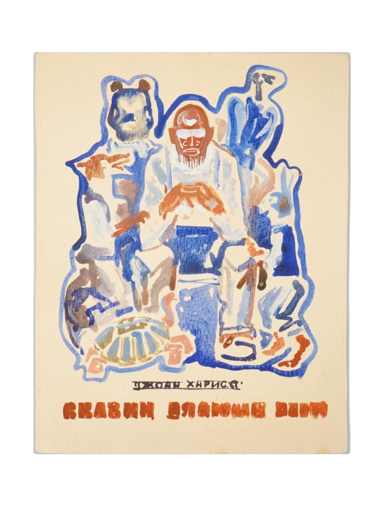 ILLUSTRATED BOOK COVER MIXED MEDIA PAINTING BY FESYUN: A mixed media painting on paper depicting a sketch illustrated cover for a childrens book, Uncle Remus Tales by Joel Chandler Harris. Inscribed on the backside. Vladimir Petrovich Fesyun, 1935 to 1990