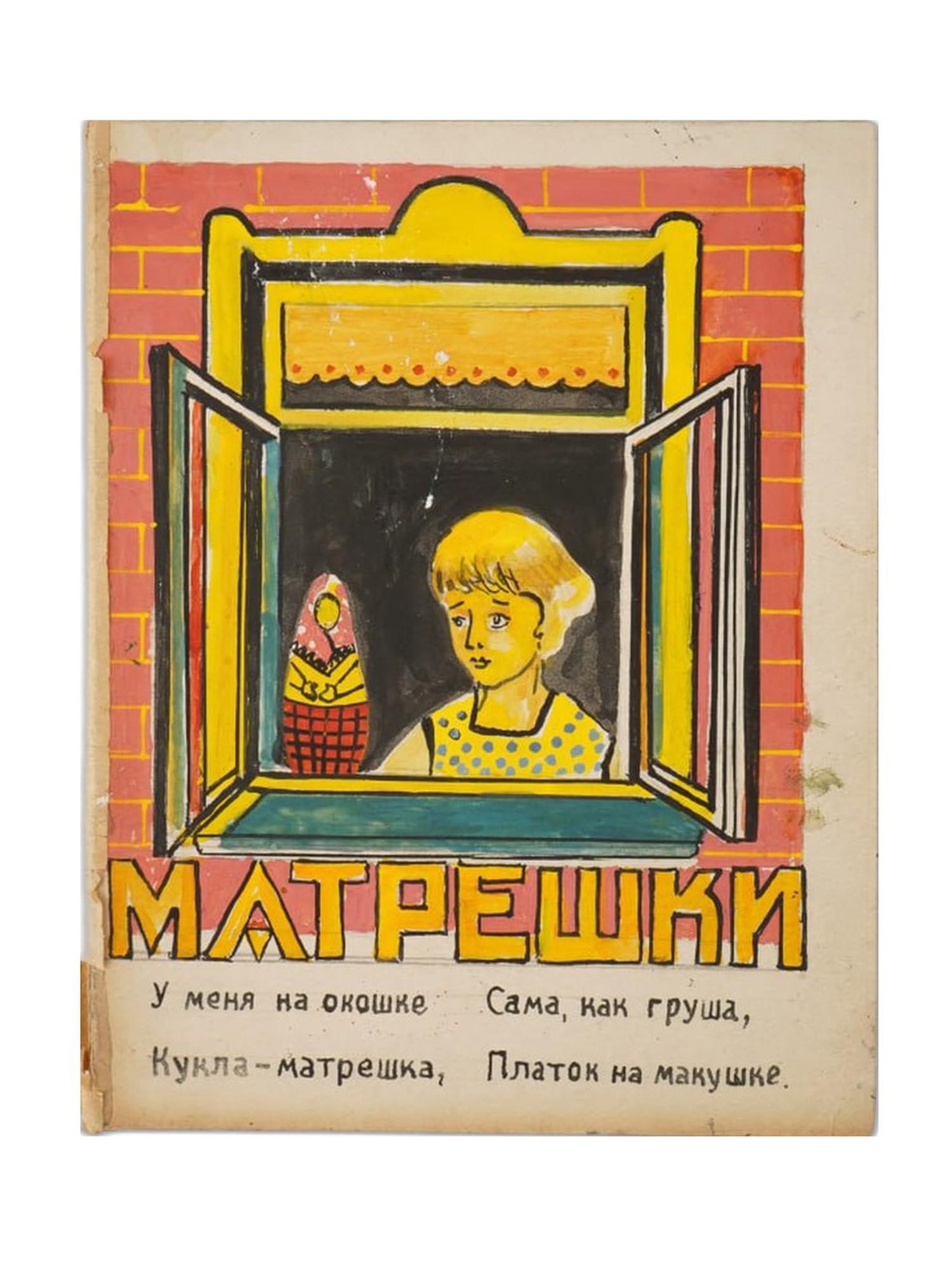 ANTIQUE RUSSIAN SOVIET CHILDRENS BOOK SKETCH BY TITOV: An antique Russian Soviet mixed media on paper sketch illustrations for the Matryoshka Dolls childrens book. Hand painted by Boris Borisovich Titov, 1897 to 1951. The book by Maria Petrovna Solovieva