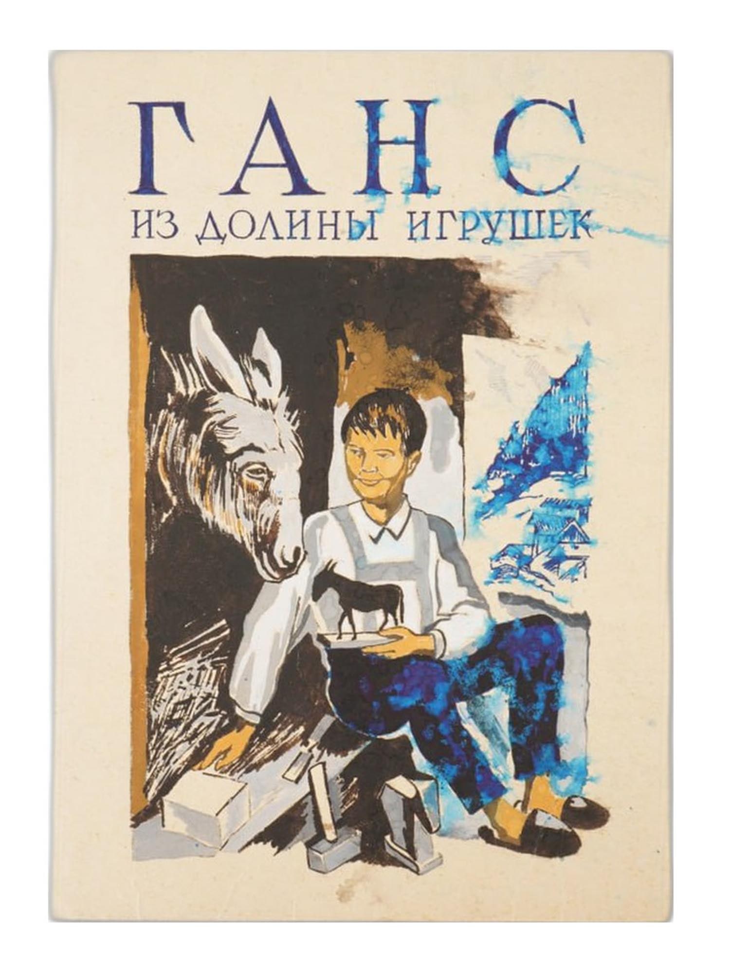 RUSSIAN PAINTING BOOK DESIGN NIKOLAI TROSHIN HANS: Nikolai Troshin, Russian, 1897 to 1990, a mixed media painting on paper depicting the cover design for the Soviet-era childrens book Hans from the Toy Valley, published in Moscow circa 1930 by the Pos
