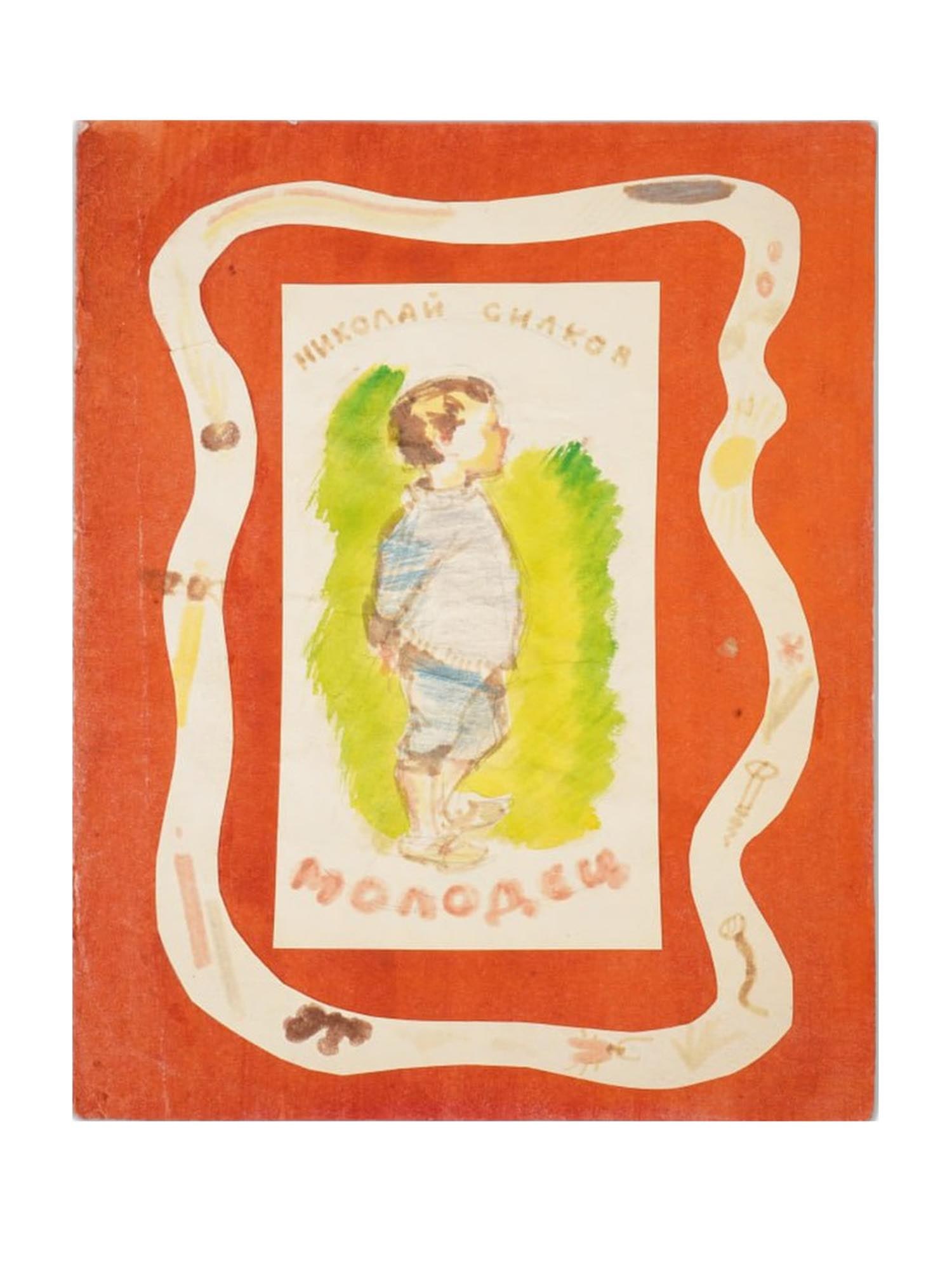 RUSSIAN PAINTING BOOK DESIGN VLADIMIR FESSYUN MOLODETS: Vladimir Fessyun, Russian, 1935 to 1990, watercolor painting on paper depicting the cover design for the Russian childrens book Molodets by Nikolai Silkov. The illustration portrays a young boy, rende