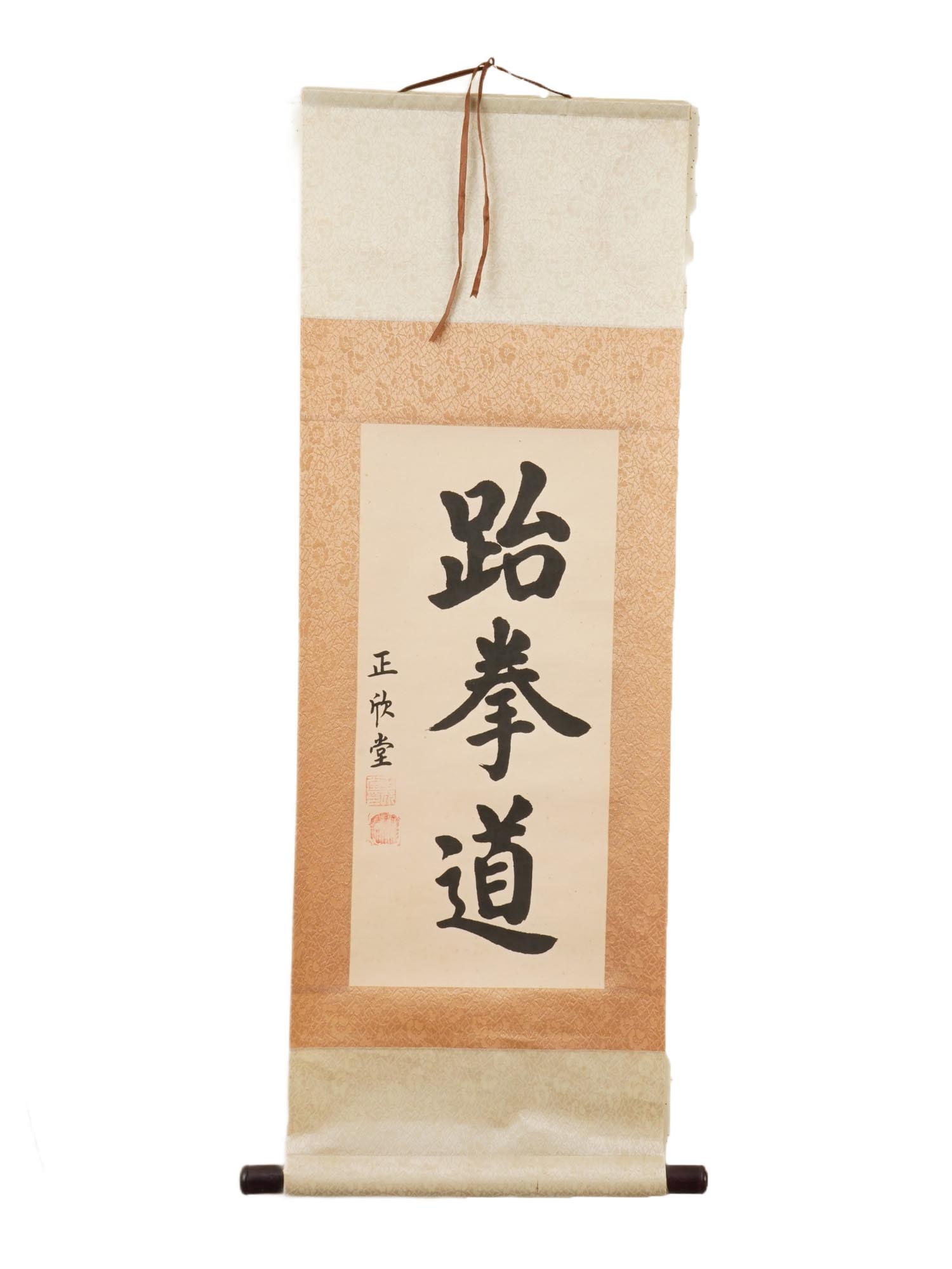 VINTAGE TAEKWONDO KOREAN HANJA CALLIGRAPHY WALL SCROLL: A vintage Taekwondo Korean Hanja calligraphy wall scroll featuring the large vertical characters, translating to the way of the foot and fist. The bold brushwork presents the individual characters Tae