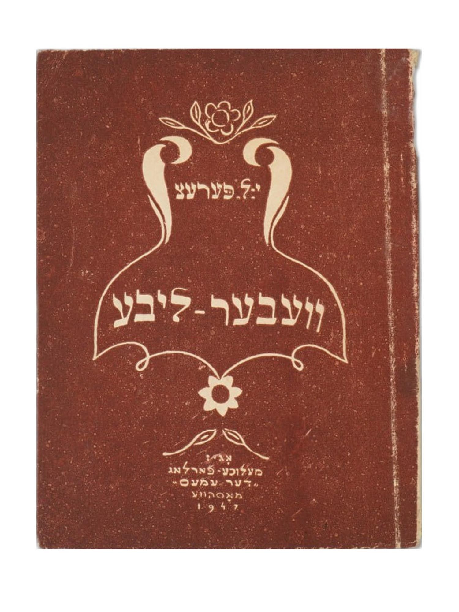 JEWISH SOVIET ERA BOOK BY YITZHAK LEIBUSH PERETZ (1 of 5)