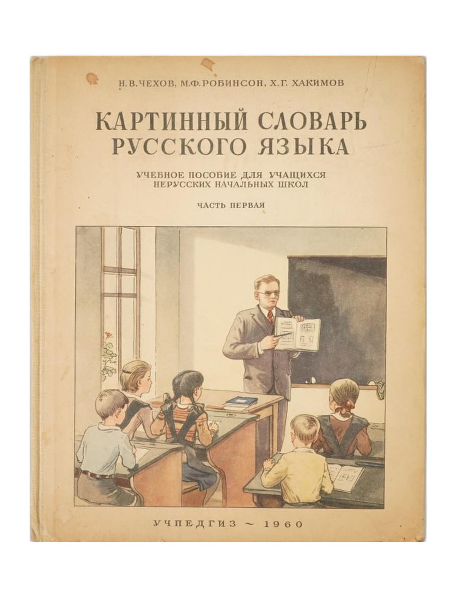 VTG SOVIET PICTORIAL DICTIONARY OF RUSSIAN LANGUAGE BOOK: A vintage 1960 Soviet pictorial dictionary book titled Pictorial Dictionary of the Russian Language, vol 1. Authors: N. V. Chekhov, M. F. Robinson, and Kh. G. Khakimov. It was specifically designed as