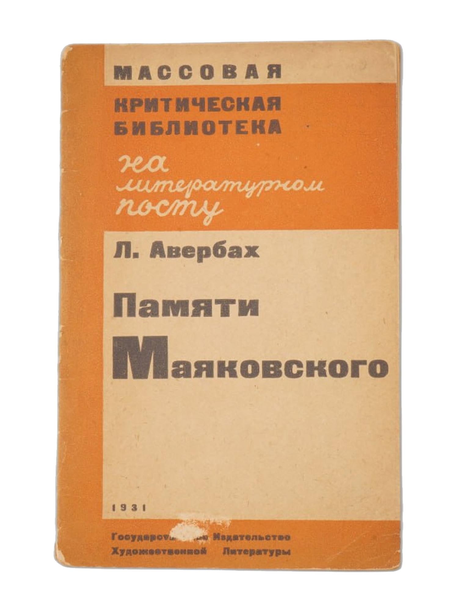 VINTAGE SOVIET BOOK MAYAKOVSKY BY LEOPOLD AVERBAKH (1 of 6)