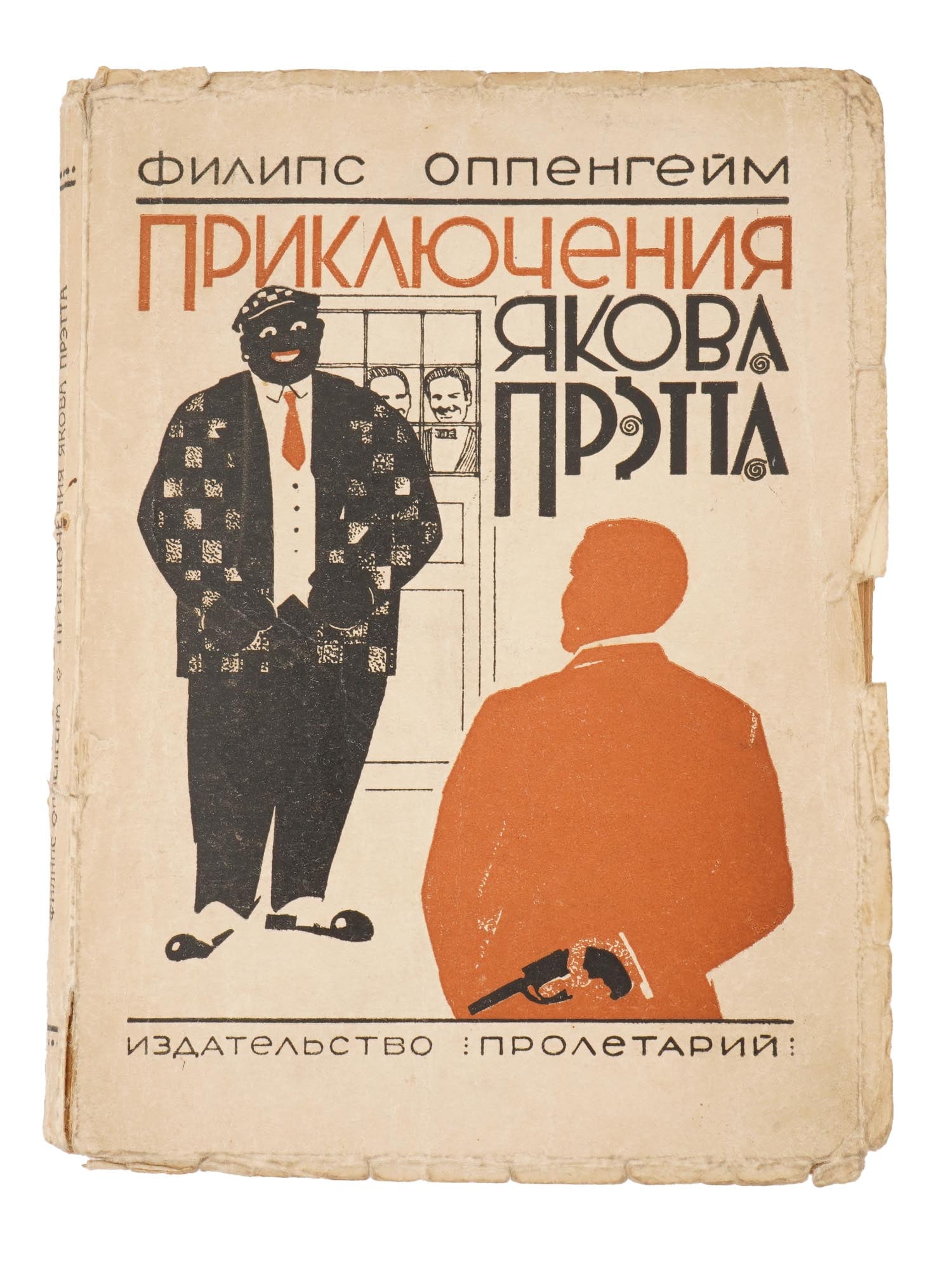 VINTAGE SOVIET BOOK ADVENTURES OF PRATT BY OPPENHEIM (1 of 7)