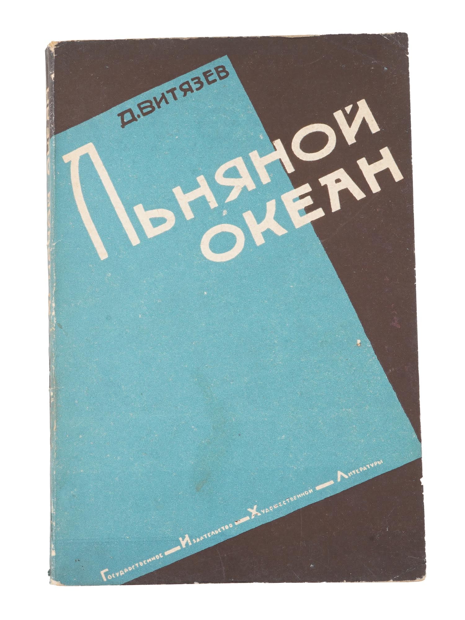 ANTIQUE RUSSIAN SOVIET BOOK LINEN OCEAN BY D VITYAZEV (1 of 6)