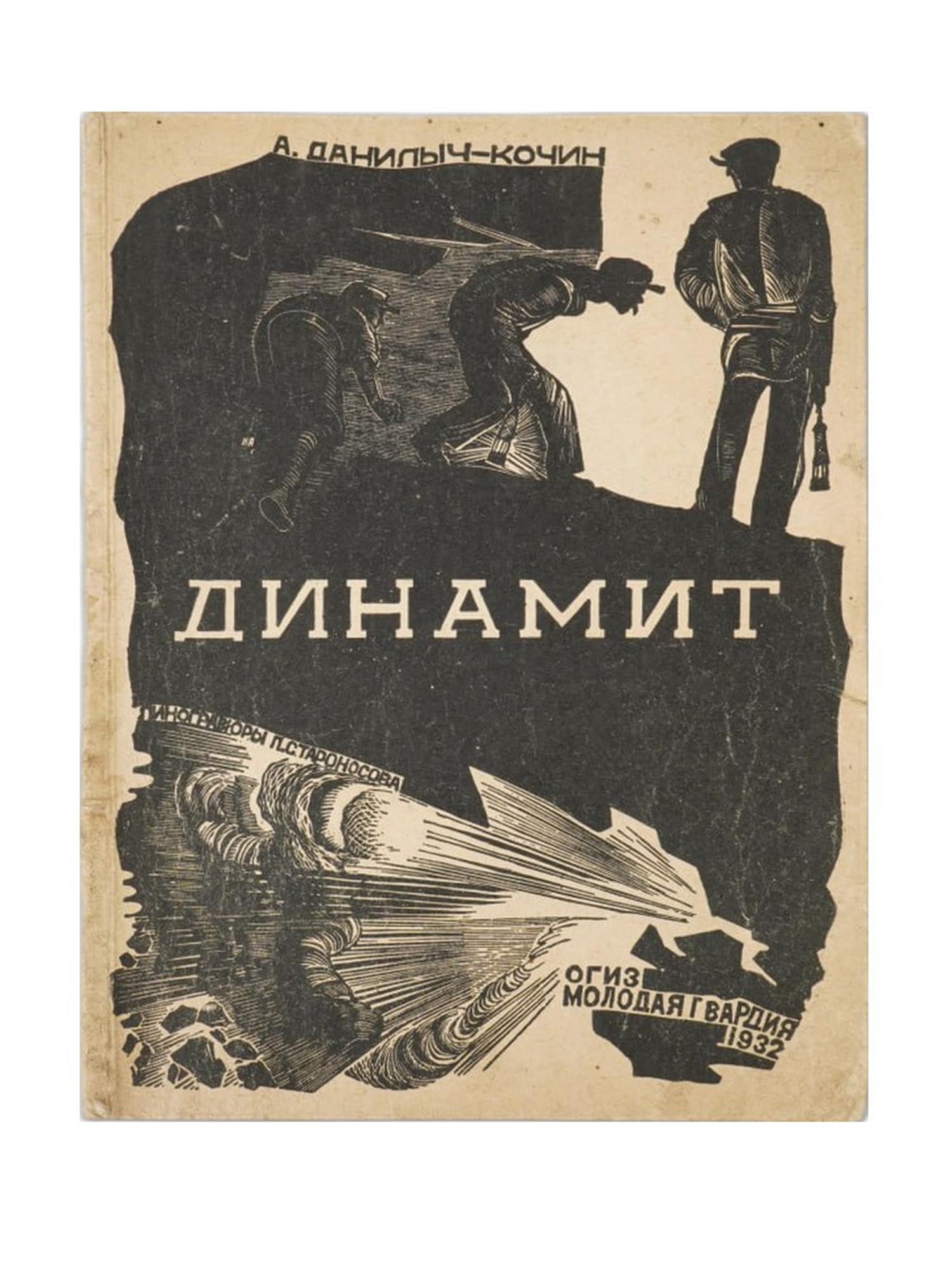 SOVIET BOOK BY DANILYCH KOCHIN AND ART BY STARONOSOV (1 of 6)