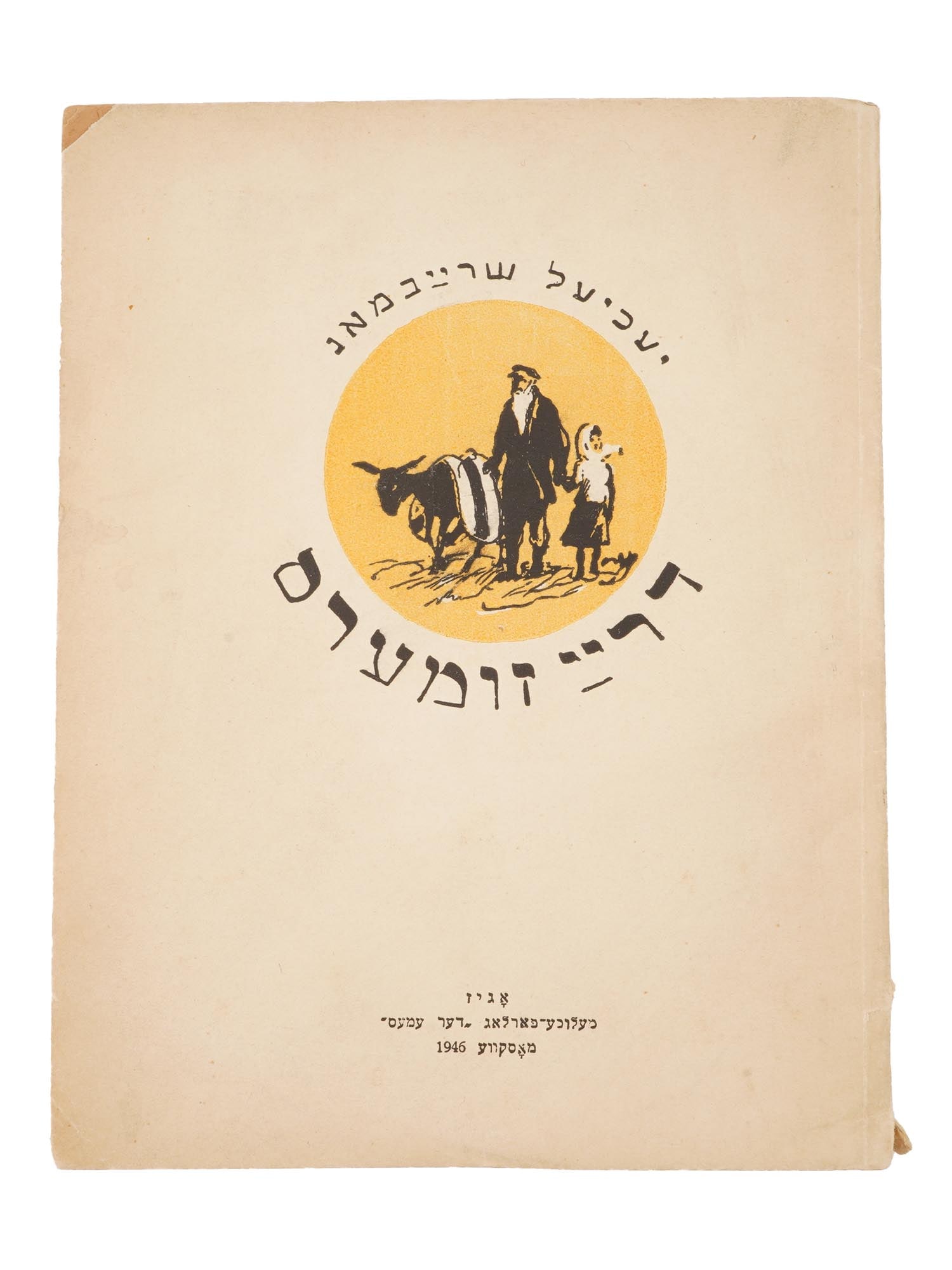 SOVIET BOOK IN YIDDISH BY IKHIL SHRAIBMAN 1946 (1 of 4)