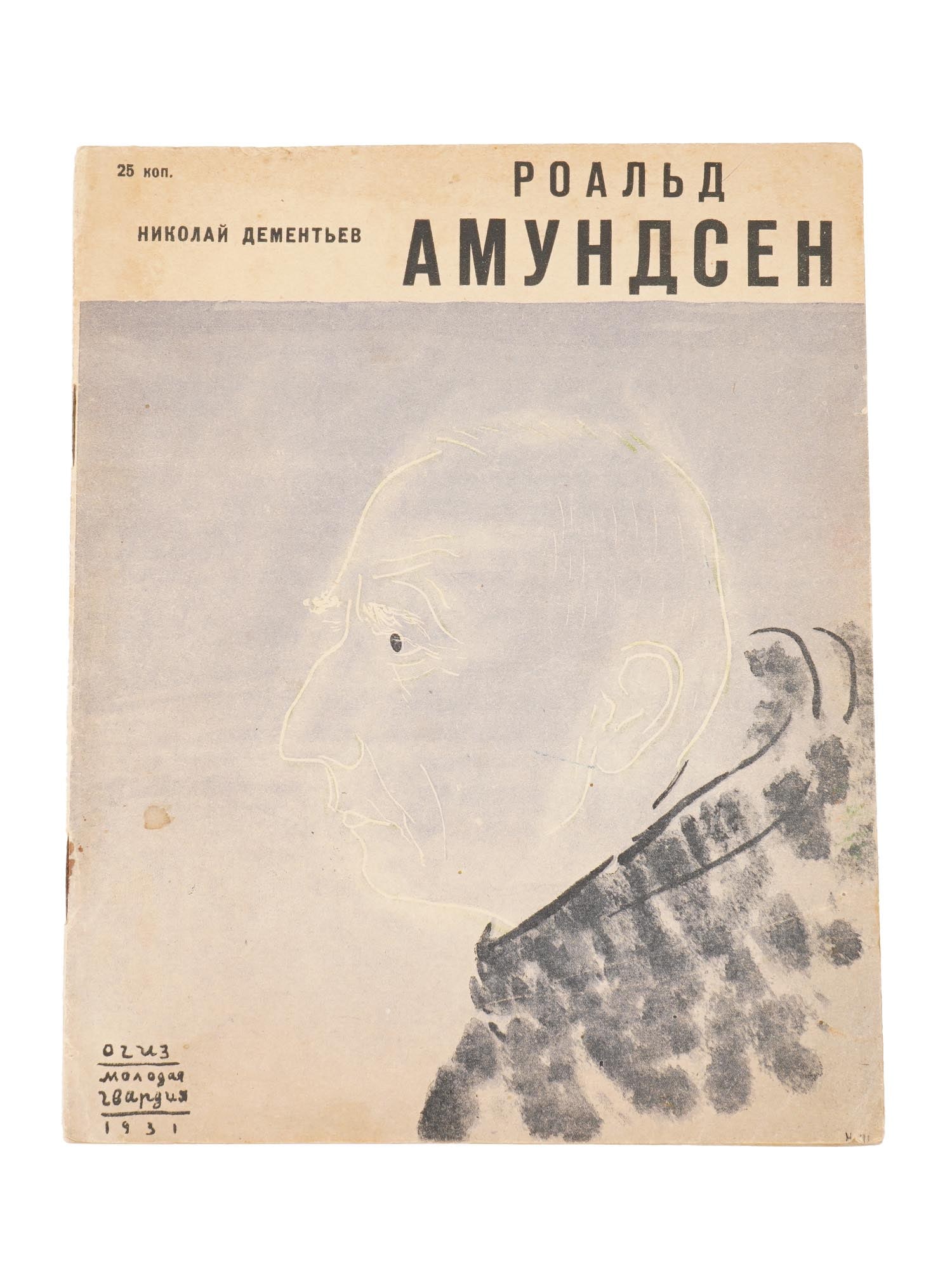SOVIET BOOK ROALD AMUNDSEN BY NIKOLAI DEMENTYEV (1 of 8)