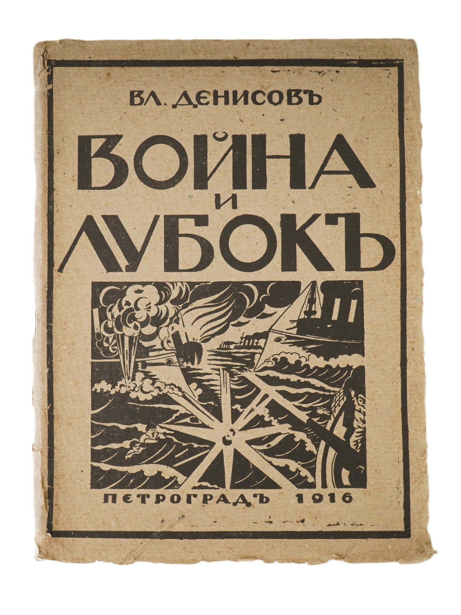 1916 RUSSIAN FOLK ART WAR BOOK BY VLADIMIR DENISOV (1 of 8)