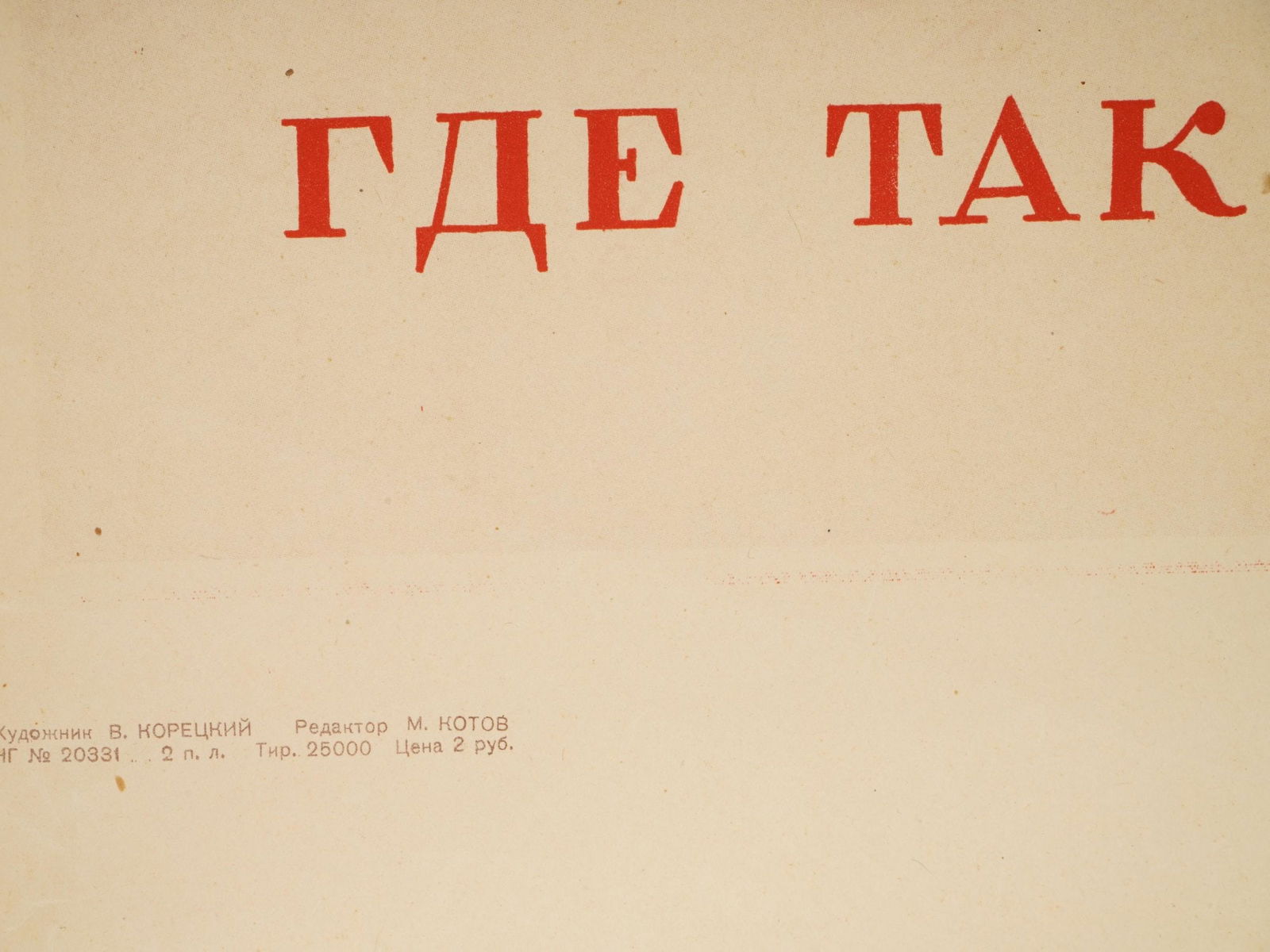 WWII SOVIET PROPAGANDA POSTER BY V. KORETSKY - 4