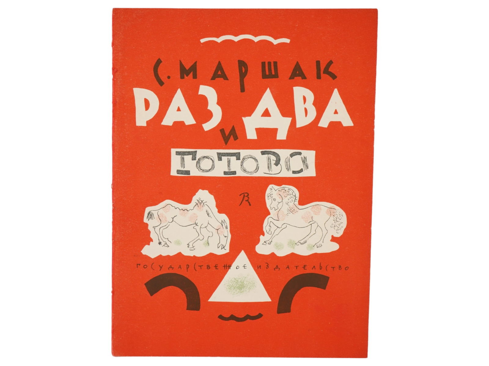 SOVIET ERA ILLUSTRATED CHILDRENS BOOK BY SAMUIL MARSHAK: A Russian early Soviet era illustrated childrens book, Raz Dva i Gotovo, One, Two and Done, English Folk Songs by Samuil Marshak. Illustrated by Vladimir Konashevich. In the publishers illustrated cov