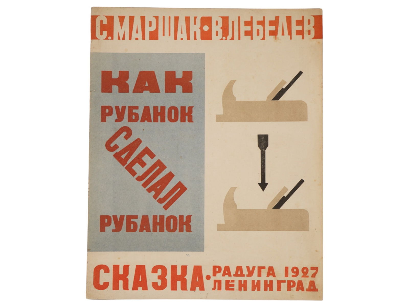 SOVIET CHILDRENS BOOK ILLUSTRATED BY V. LEBEDEV: How the Plane Made a Plane by Samuil Marshak. Published by Raduga, Leningrad, 1927. Softcover. Color illustrations by Vladimir Lebedev, 1891 to 1967, a Russian Avantgarde artist. Antiquarian Librarian
