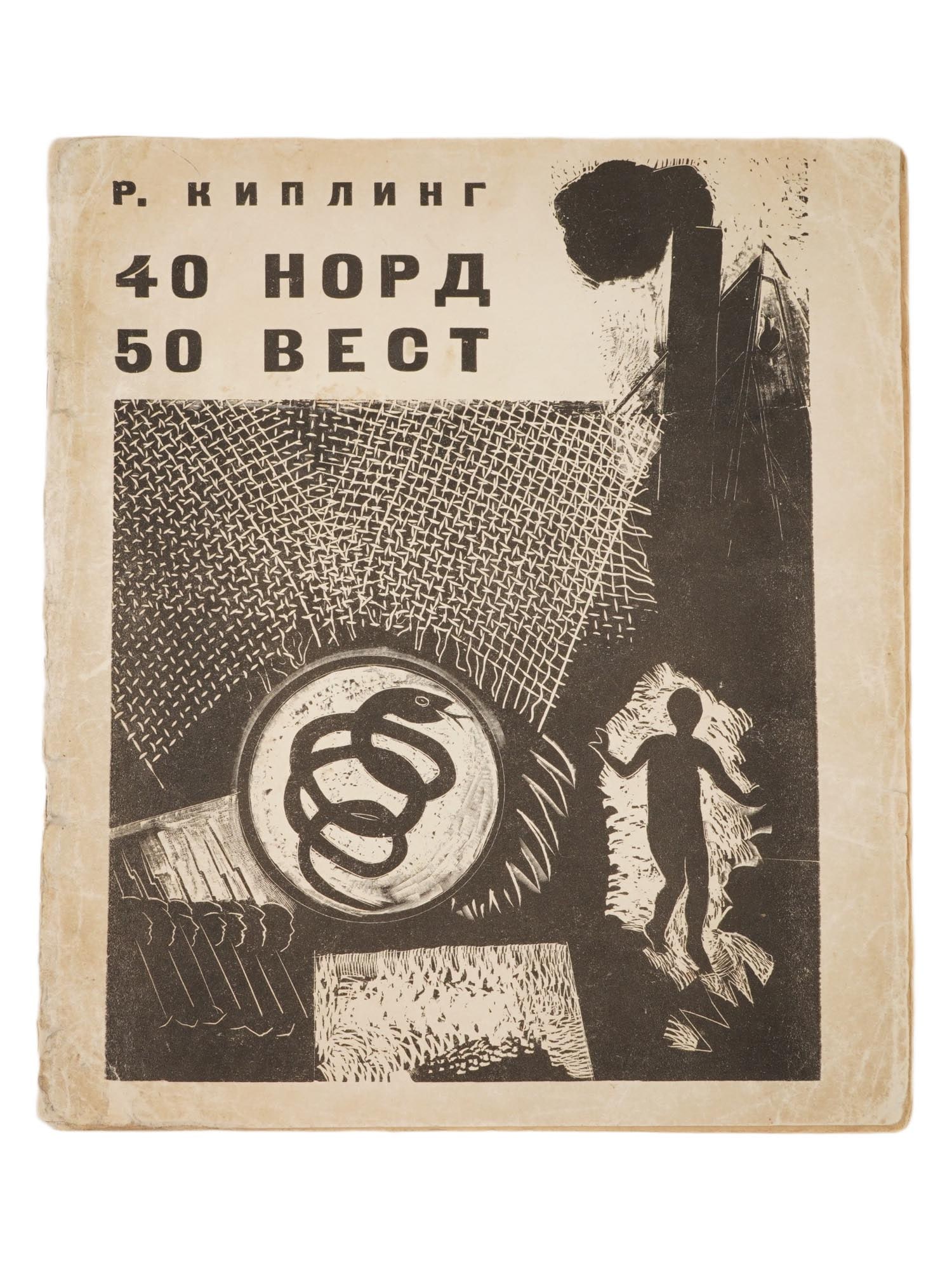 RUSSIAN SOVIET CHILDRENS BOOK BY RUDYARD KIPLING 1931: A Russian Soviet era childrens book, 40 North 50 West by Rudyard Kipling. This is a collection of poems translated by Samuel Marshak. Engravings by D. Sternberg. Publishing House Ogiz, Young Guard, Mo