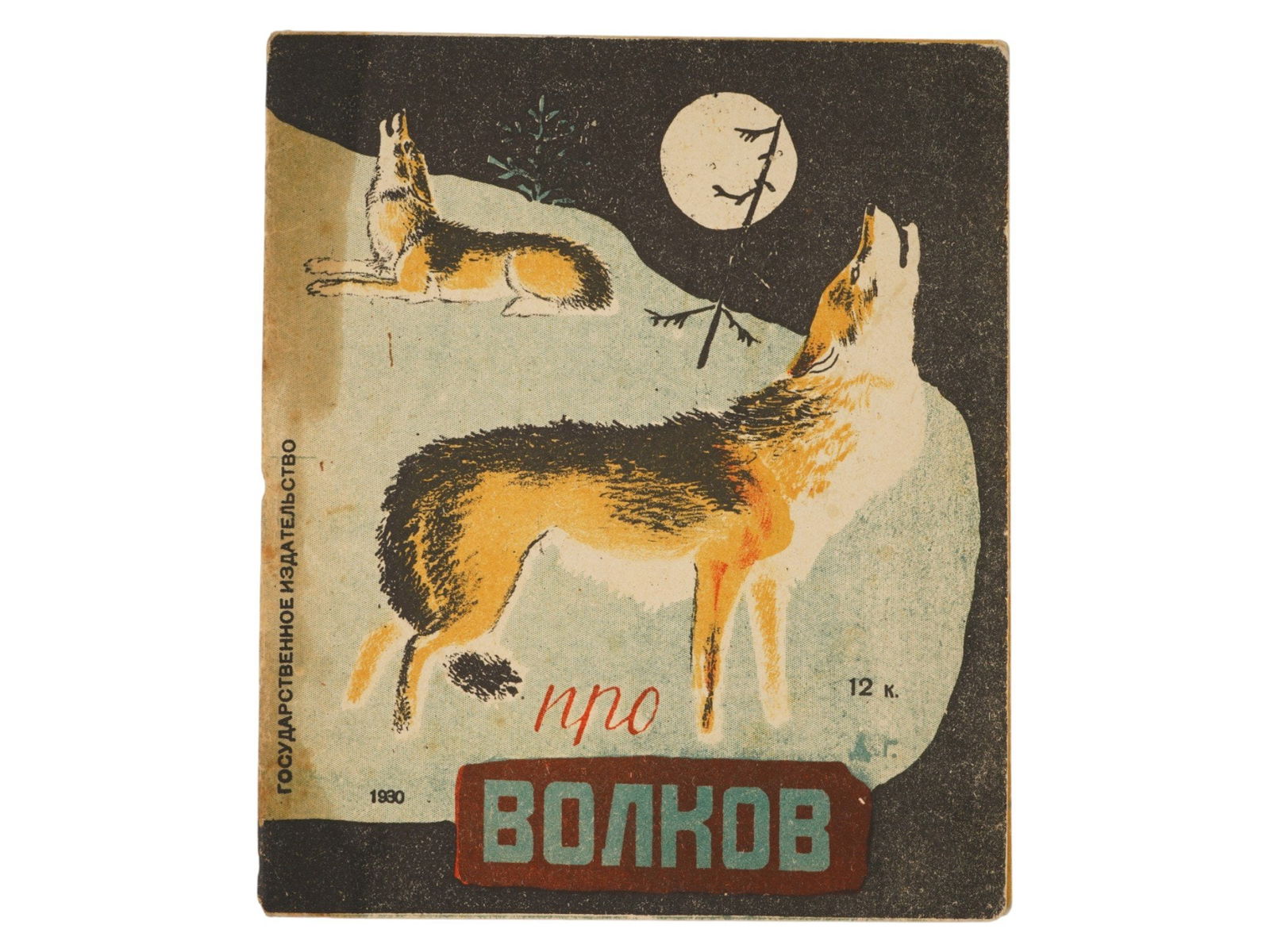 VINTAGE RUSSIAN SOVIET CHILDRENS BOOK ABOUT WOLVES (1 of 6)