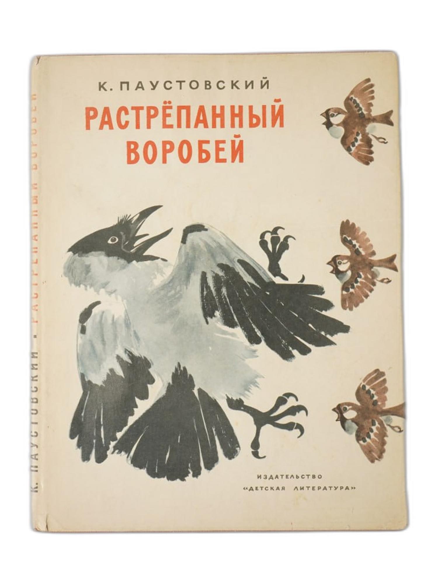 SOVIET CHILDRENS BOOK THE MESSY SPARROW BY PAUSTOVSKY: A Soviet childrens book titled The Messy Sparrow by the famous author Konstantin Paustovsky, a celebrated writer known for his lyrical nature descriptions and childrens stories. Publisher: Detskaya Li
