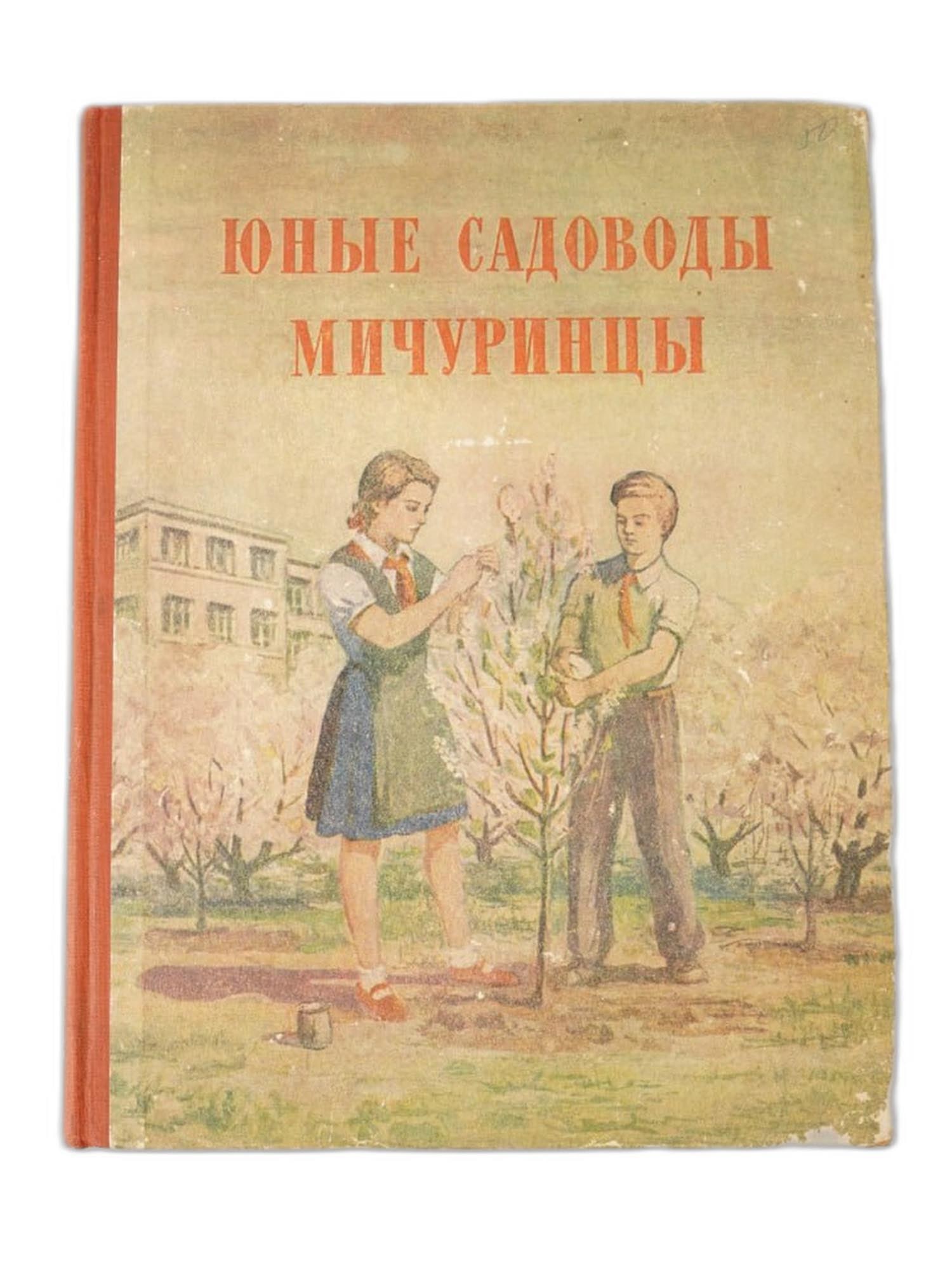 VINTAGE RUSSIAN SOVIET BOOK YOUNG MICHURINIST GARDENERS: A vintage Russian Soviet childrens book edition presenting an anthology titled Young Michurinist Gardeners and devoted to youth gardening in the spirit of Michurinist agricultural science. The volume