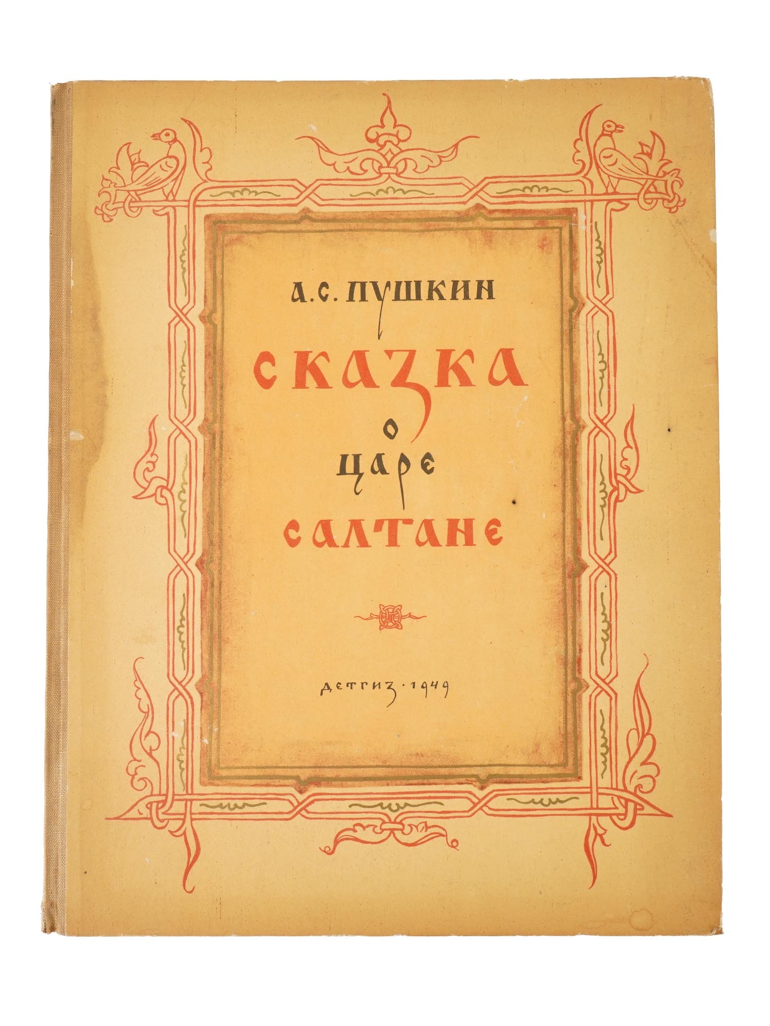 VINTAGE RUSSIAN SOVIET CHILDRENS BOOK ALEXANDER PUSHKIN: A vintage Russian Soviet childrens book edition presenting the beloved fairy tale by Alexander Pushkin, one of the foundational figures of Russian literature. The volume is illustrated by Konstantin K