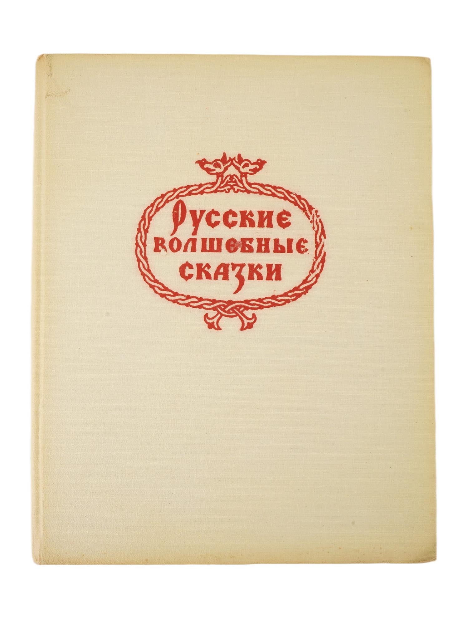 RUSSIAN FAIRY TALES ILLUSTRATED CHILDRENS BOOK (1 of 10)