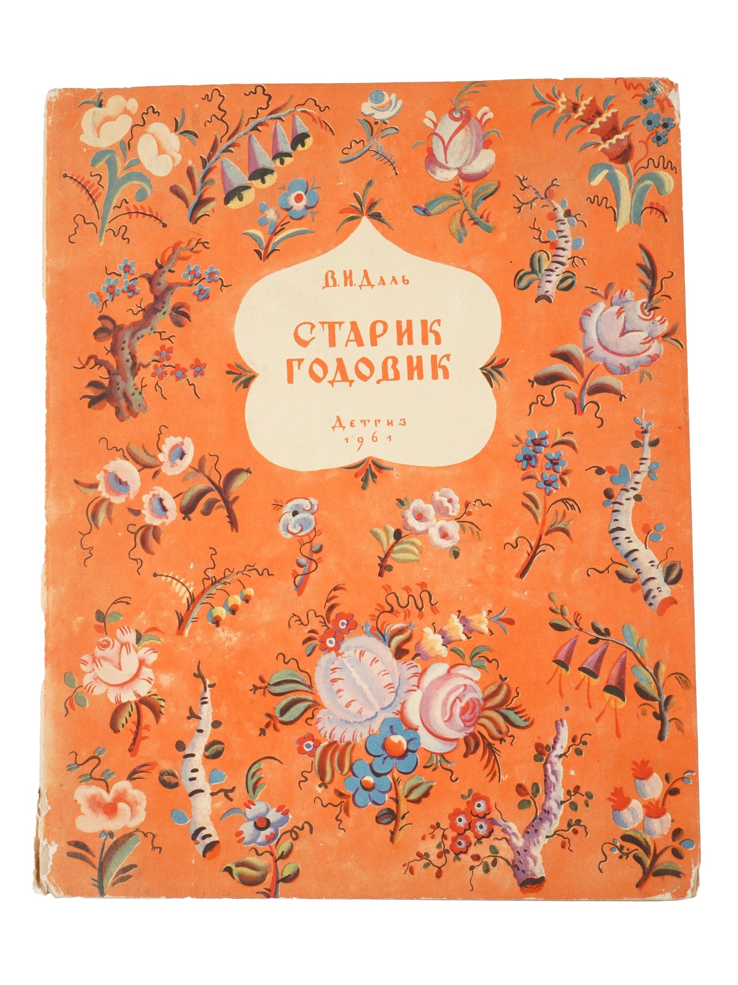 VINTAGE RUSSIAN SOVIET CHILDRENS BOOK BY VLADIMIR DAL: A vintage Russian Soviet childrens book edition titled Starik Godovik, Fairy Tales, Riddles, Proverbs and Games for Preschool Age, by Vladimir Dal, celebrated for his collections of Russian proverbs a