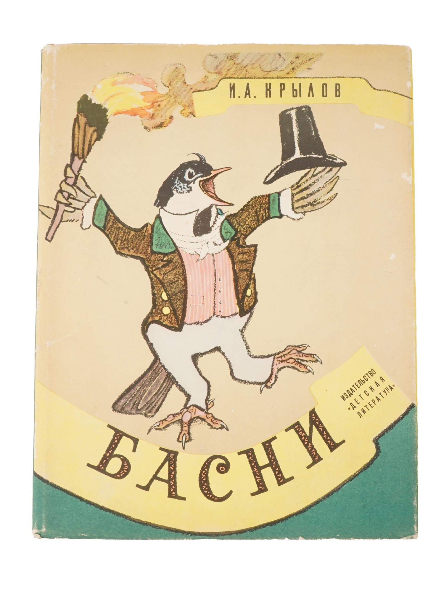SOVIET FABLES ILLUSTRATED CHILDRENS BOOK BY IVAN KRYLOV: A Russian Soviet era book, Fables, by Ivan Andreevich Krylov. The artist for this edition is the renowned master of animal painting, Yevgeny Mikhailovich Rachev. For his illustrations to Krylovs fable