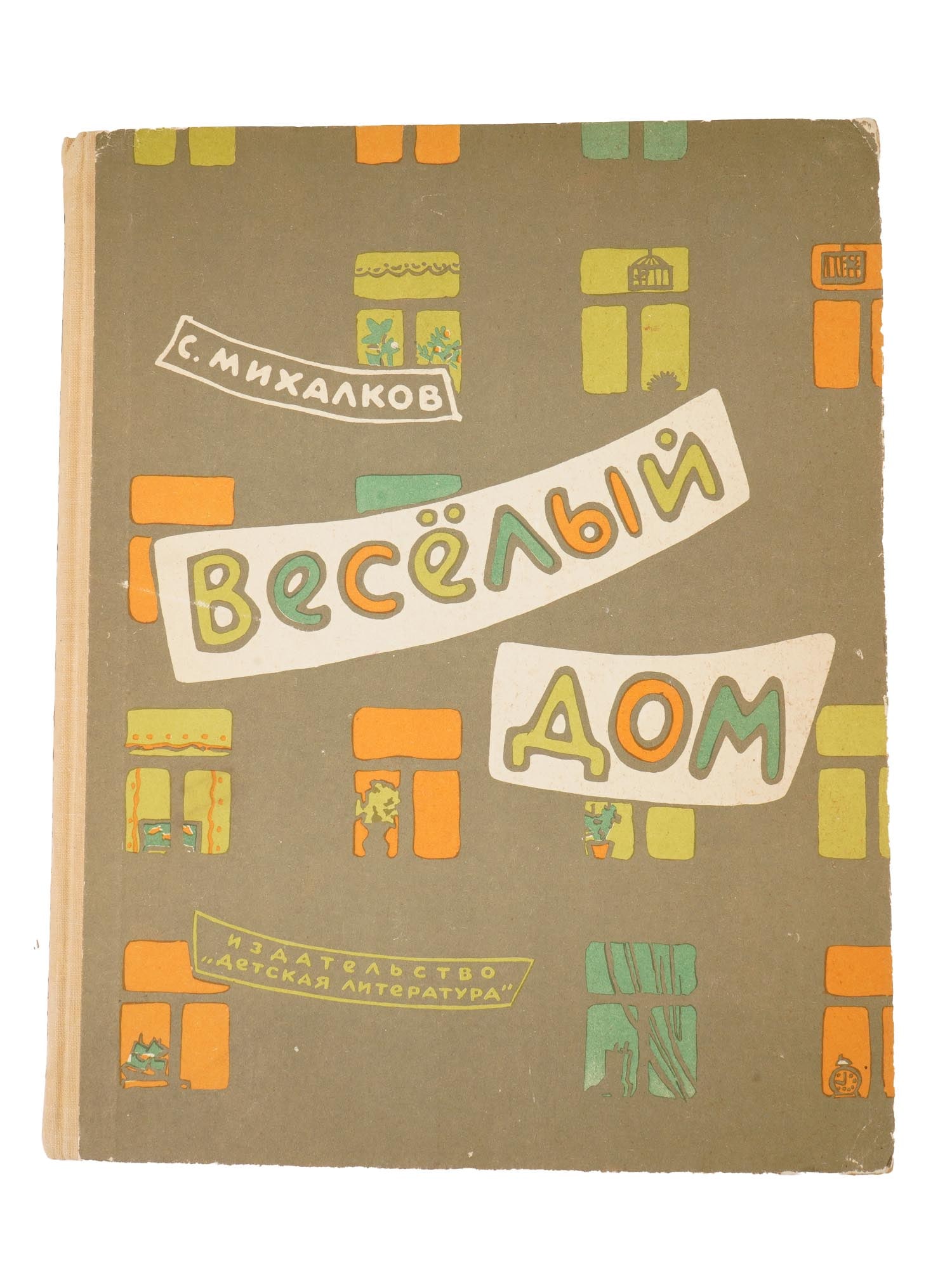 SOVIET ERA ILLUSTRATED CHILDRENS BOOK BY MIKHALKOV: A Russian Soviet era illustrated childrens book, The Merry House, by Sergei Mikhalkov. This is the authors collection of poems for young children. Published by the publishing house Childrens Literatur