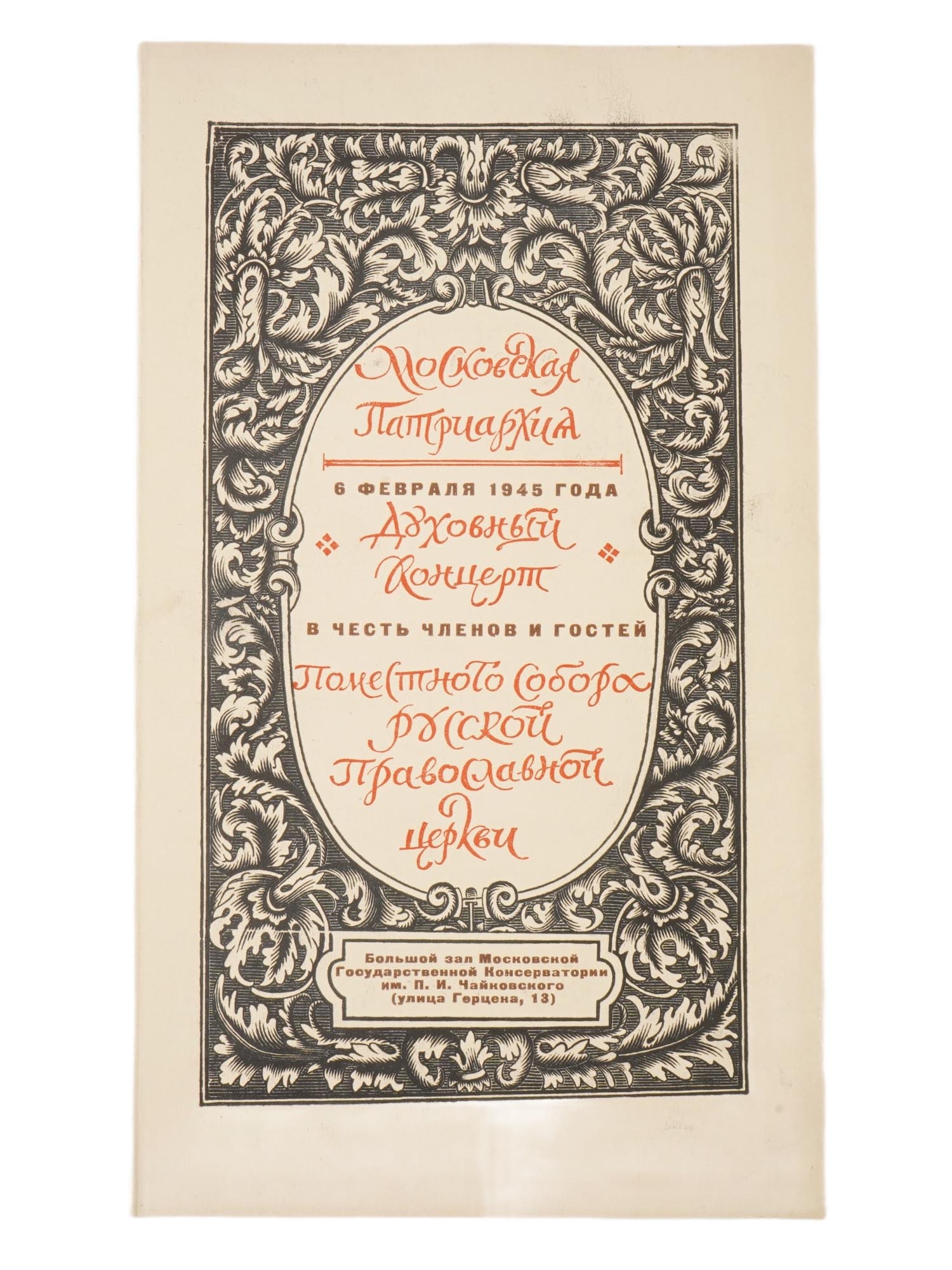 WWII ERA MOSCOW PATRIARCHATE CONCERT PROGRAM 1945 (1 of 5)