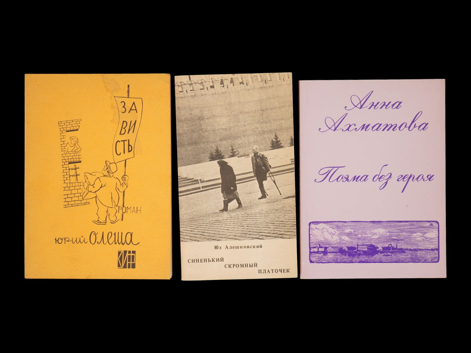 LOT OF RUSSIAN OLESHA AKHMATOVA ALESHKOVSKY BOOKS: A collection of three Russian books. The lot includes Envy by Yuri Olesha, a novel first published in 1927; The Modest Blue Handkerchief by Yuz Aleshkovsky: a story written in the 1980s; Poem Without
