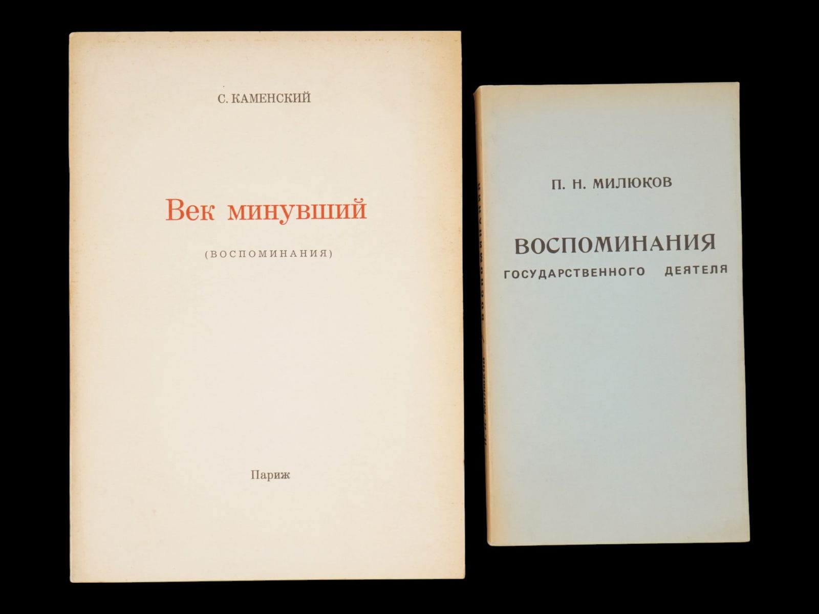 LOT OF RUSSIAN FRECH MEMOIRS MILIUKOV KAMENSKY BOOKS: A lot of two Russian French books. The first: Memoirs by Paul Miliukov. Published based on the Second Volume of P. N. Milyukovs Memories, Chekhov Publishing House, 1955. Edited by M. M. Karpovich and