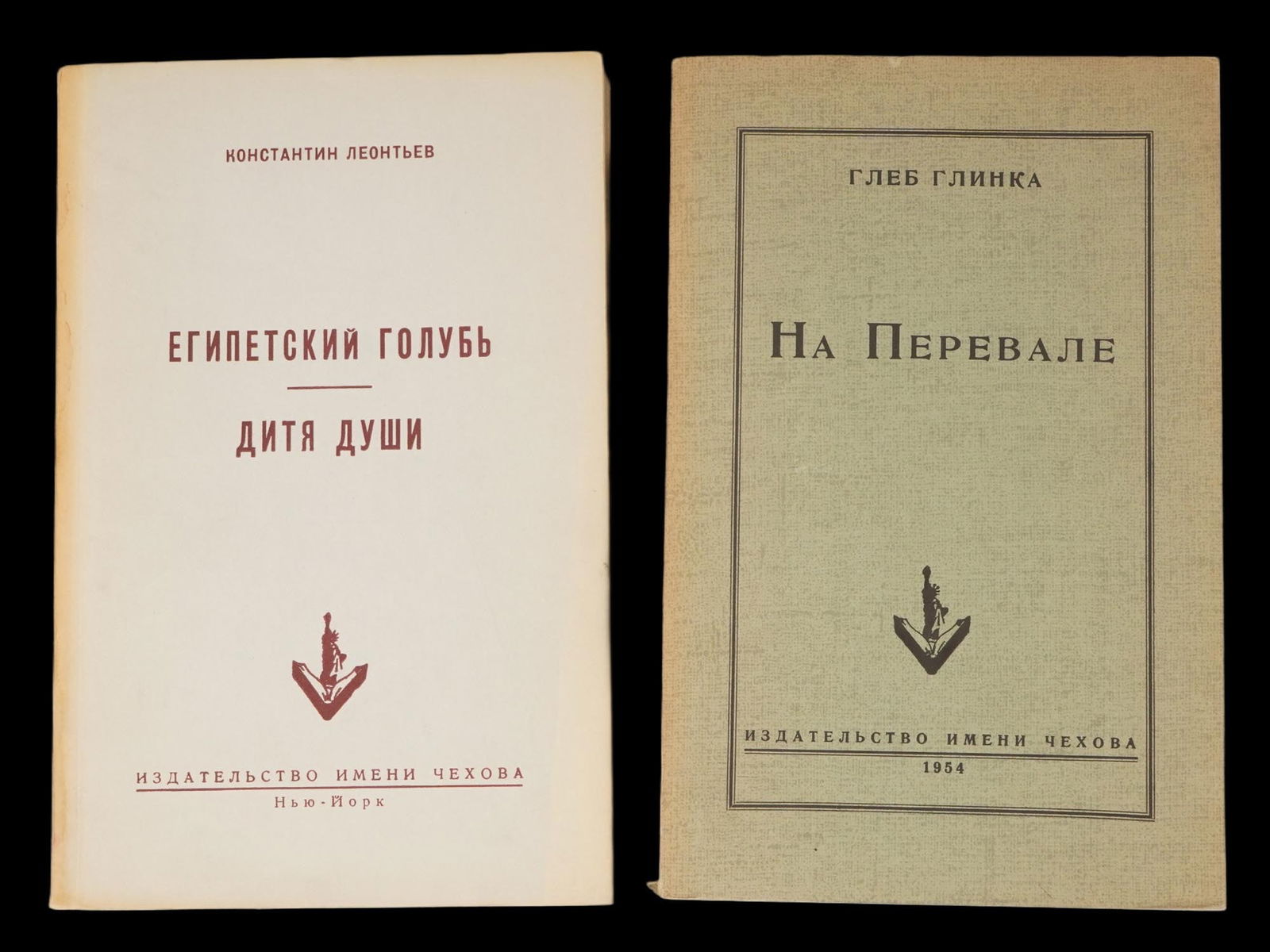 VINTAGE RUSSIAN BOOKS KONSTANTIN LEONTIEV GLEB GLINKA: A pair of vintage Russian-language books published in 1954 by Chekhov Publishing House, New York, a publisher known for issuing works by Russian authors banned or censored in the Soviet Union. The