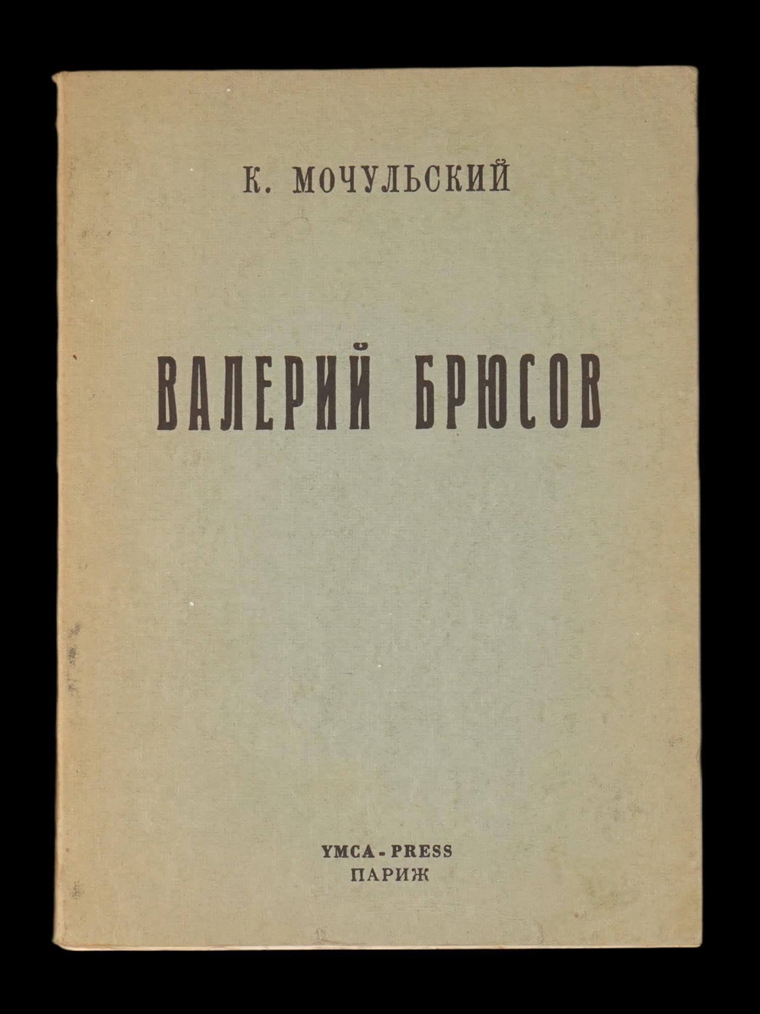 VINTAGE RUSSIAN BOOK BRYUSOV BY KONSTANTIN MOCHULSKY: A vintage Russian-language book titled Valery Bryusov, written by Konstantin Mochulsky, published by YMCA-Press, Paris, in 1962. This work is a biographical and critical study of Valery Bryusov, one