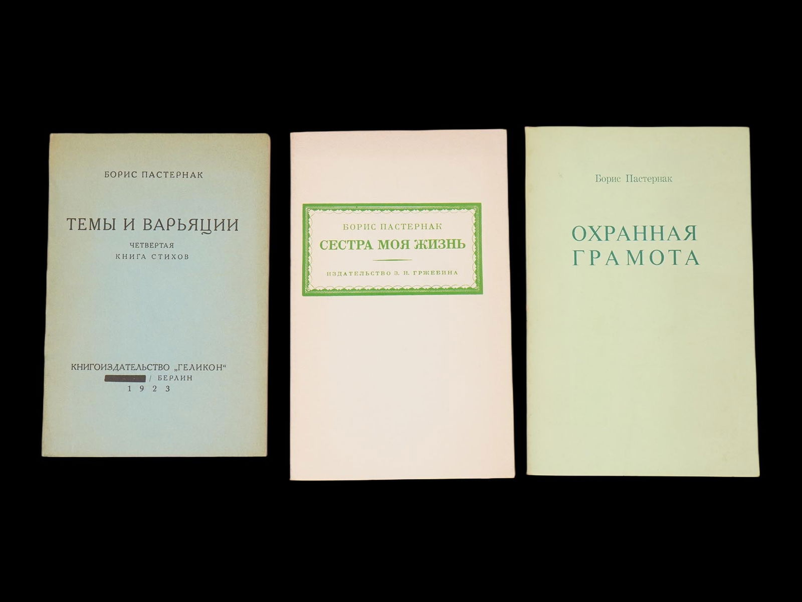 LOT OF THREE RUSSIAN BOOKS BY BORIS PASTERNAK: A lot of three Russian books by Boris Leonidovich Pasternak. The lot contains the book Themes and Variations, published by Helikon in Berlin in 1923. The book My Sister, My Life: a book of poems publi