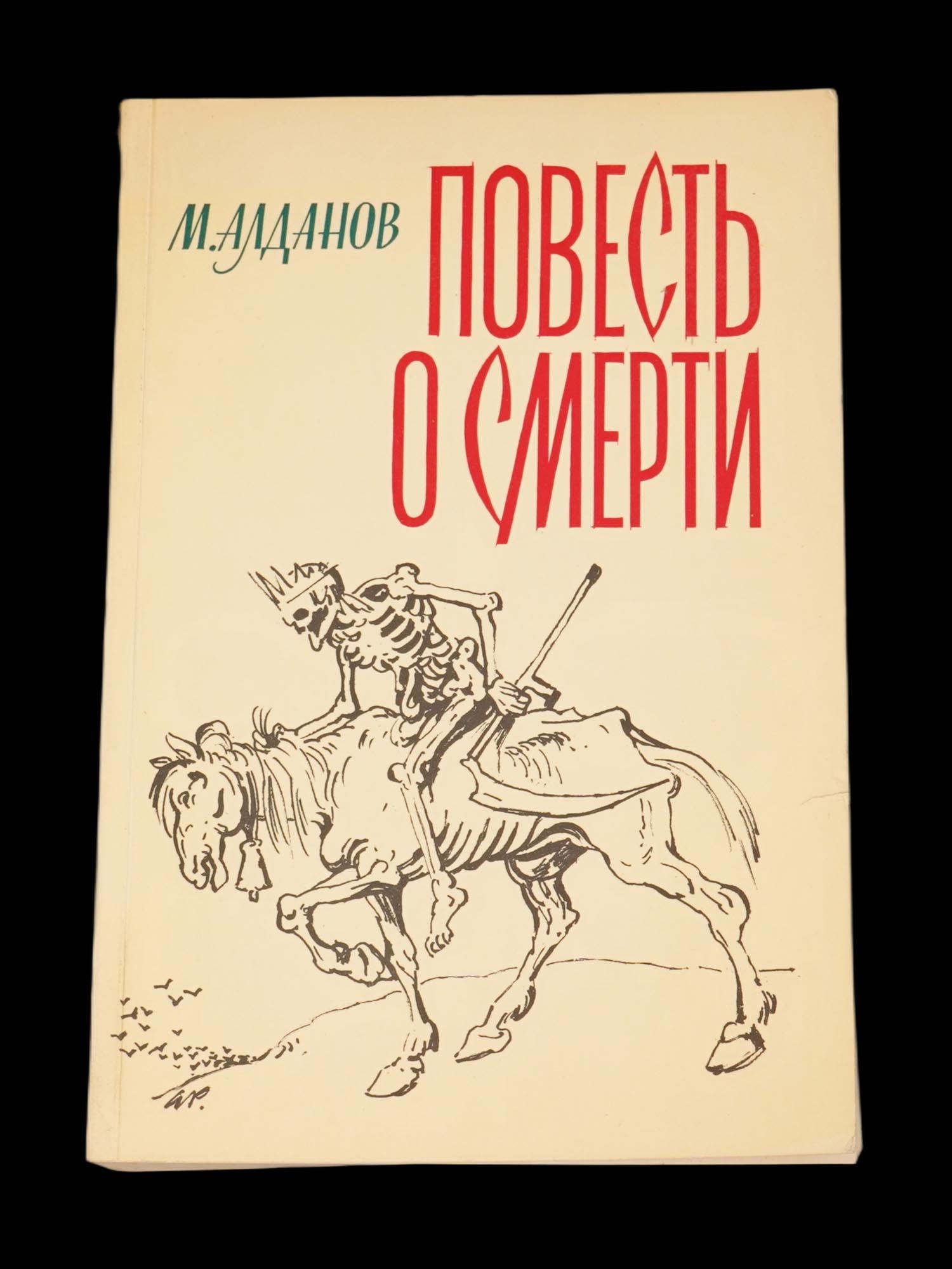 VINTAGE RUSSIAN BOOK BY MARK ALDANOV: A vintage Russian book by Mark Aldanov titled The Tale of Death. This book is part of a series of historical and contemporary novels, concluding with the novel Liberation. Published by Possev-Verlag,