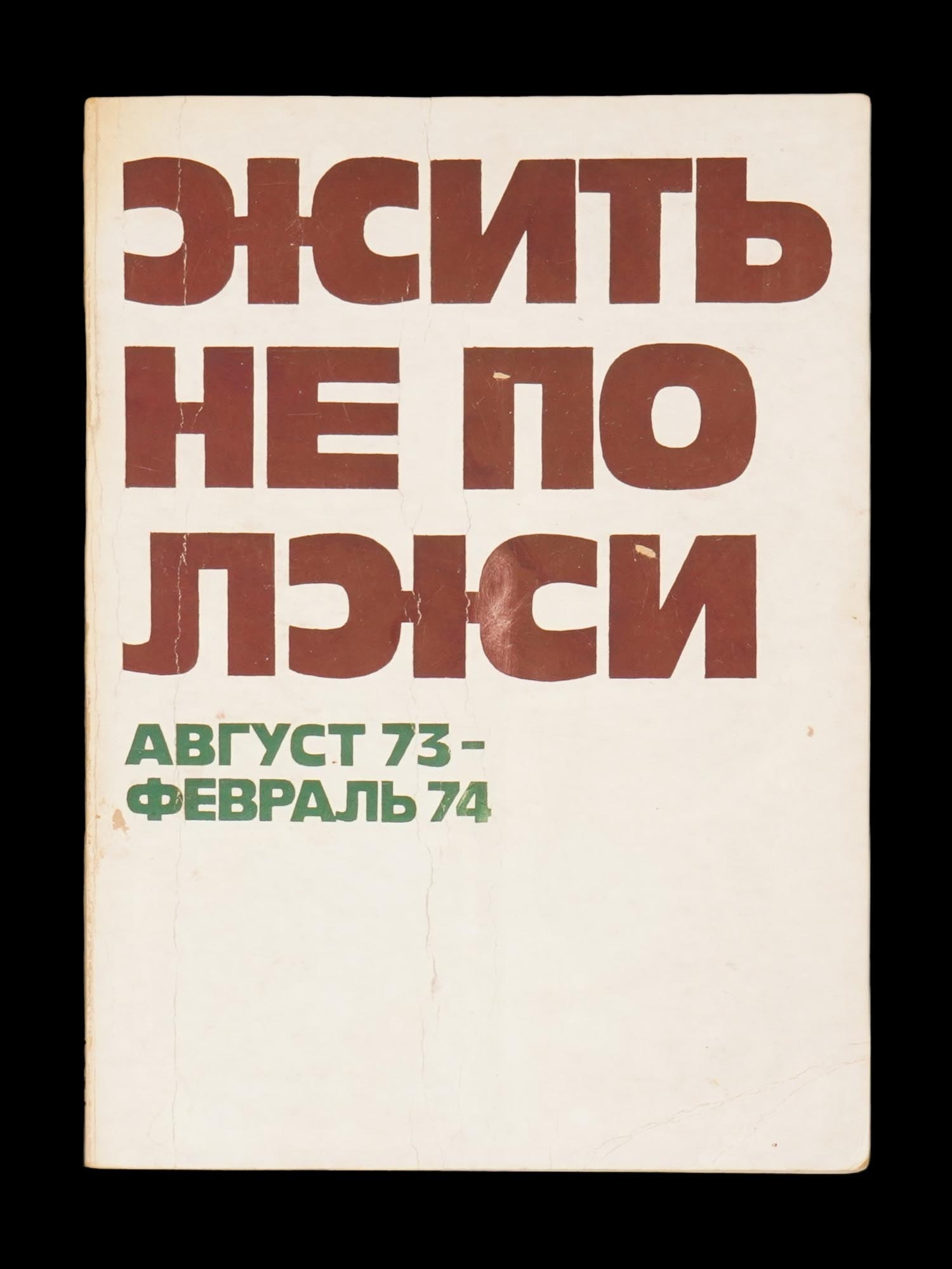 RARE 1975 ESSAY COLLECTION BY ALEKSANDR SOLZHENITSYN: A rare book by Aleksandr Solzhenitsyn, titled To Not Live by Lies. YMCA-Press, Paris, 1975. This book is an essay collection dedicated to the release of the novel Gulag Archipelago in December 1973 in