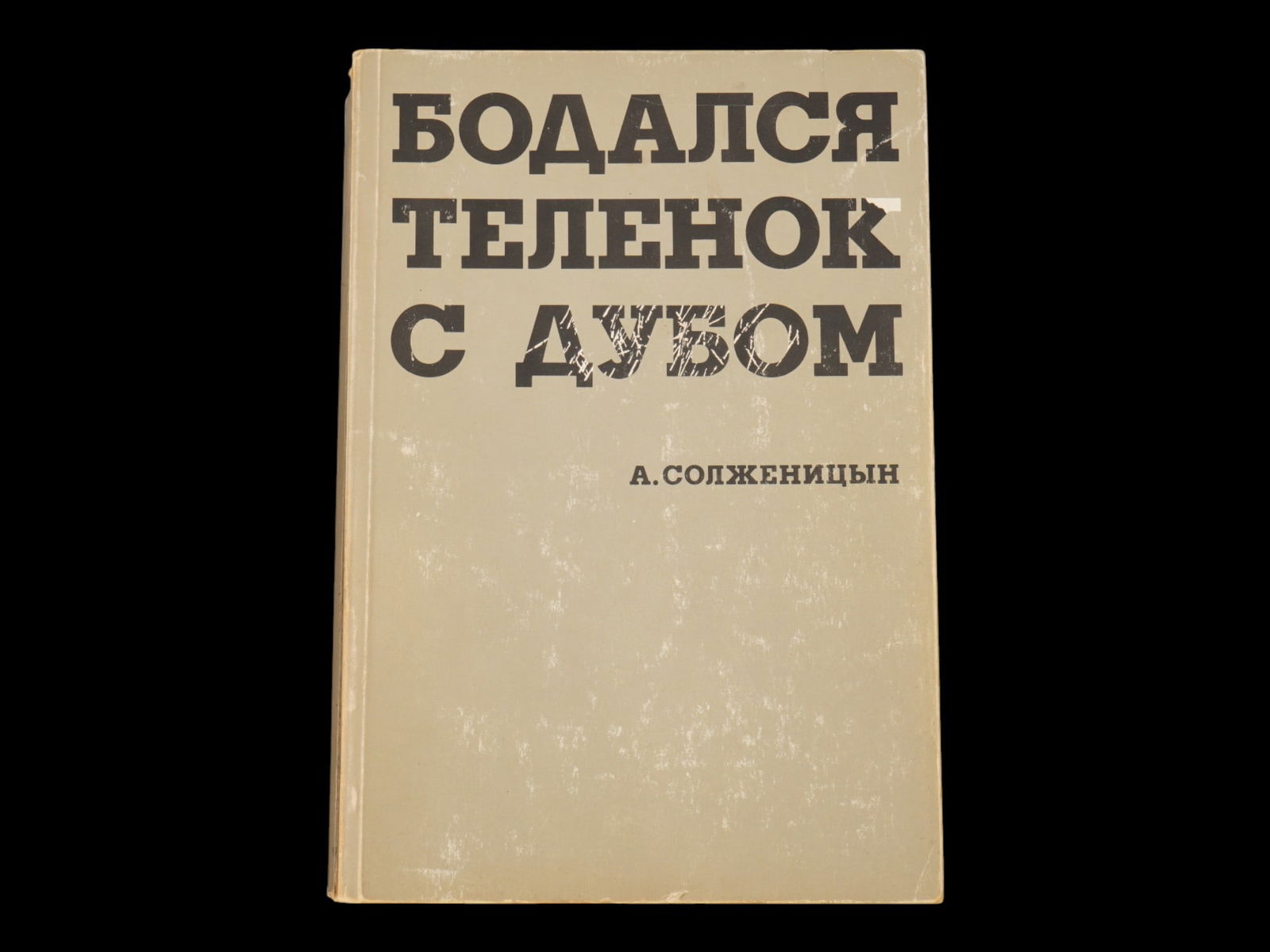RUSSIAN SOVIET BOOK BY ALEXANDER SOLZHENITSYN: A Russian Soviet book titled The Calf Butted the Oak: Essays on a Literary Life by Alexander Solzhenitsyn. Published by YMCA PRESS, 1975. The book is an autobiographical work in which the author