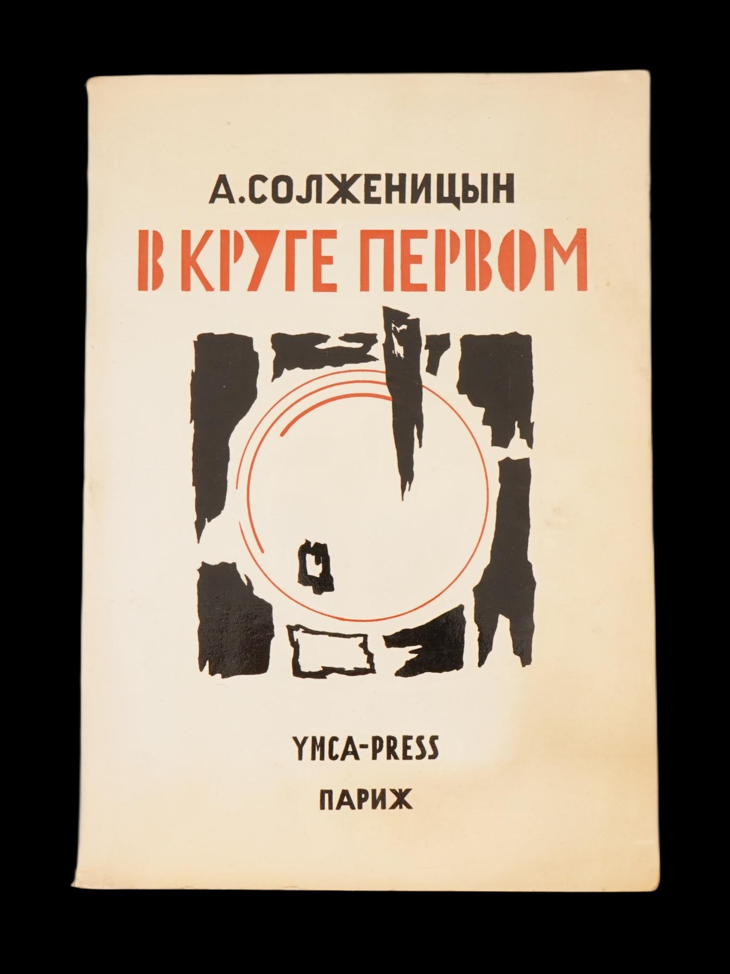 RUSSIAN NOVEL BOOK IN THE FIRST CIRCLE BY SOLZHENITSYN: A Russian Soviet book, first edition by Aleksandr Isayevich Solzhenitsyn, titled In the First Circle. The cover is by the artist Y.P. Annenkov. Published by YMCA-PRESS, Paris. In the First Circle is a