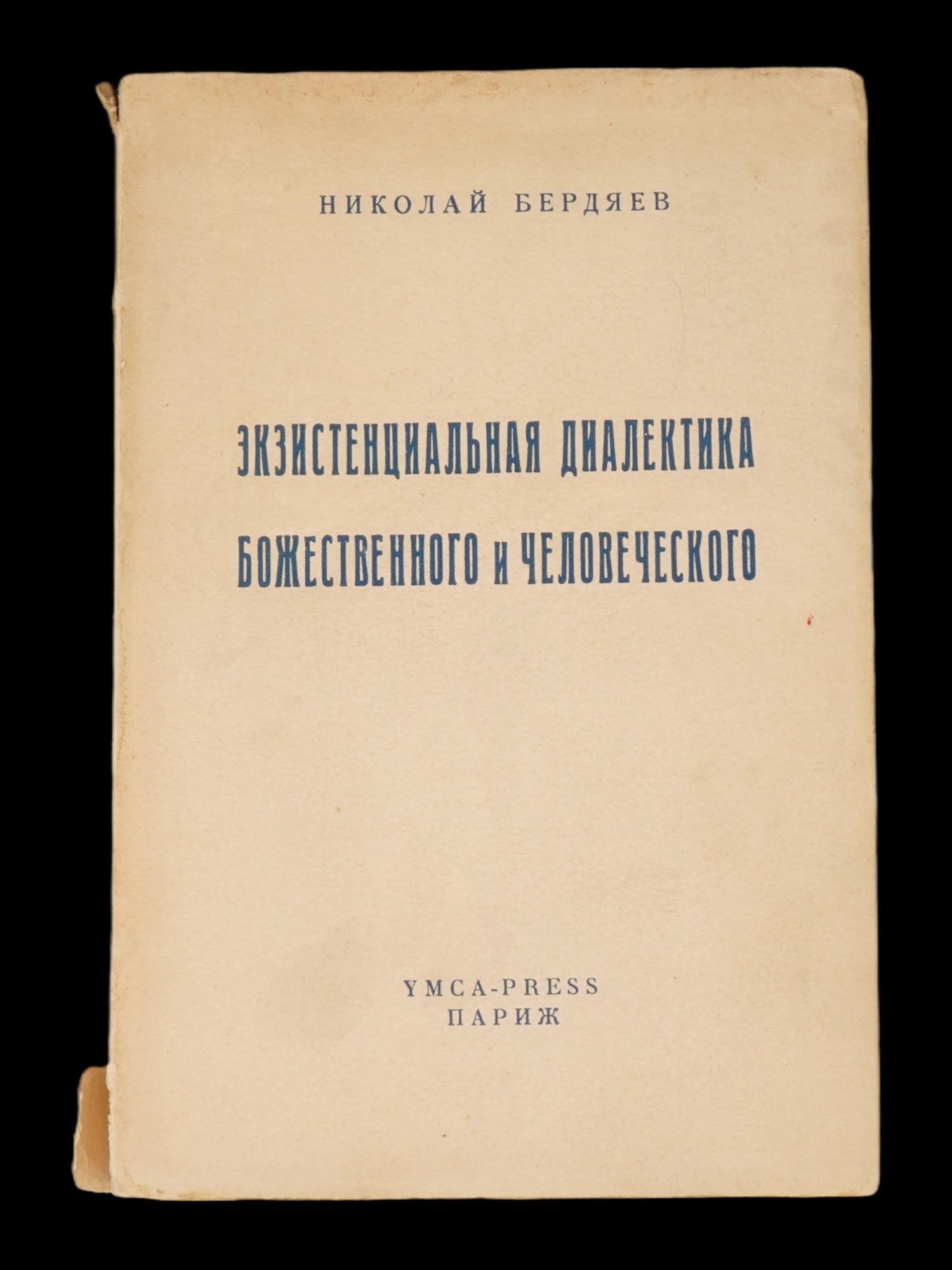 RUSSIAN BOOK EXISTENTIAL DIALECTIC BY NIKOLAI BERDYAEV: A vintage Russian book by Nikolai Berdyaev titled Existential Dialectic of the Divine and the Human, published by YMCA-Press in Paris. The author explores the philosophical thought of Western philosop