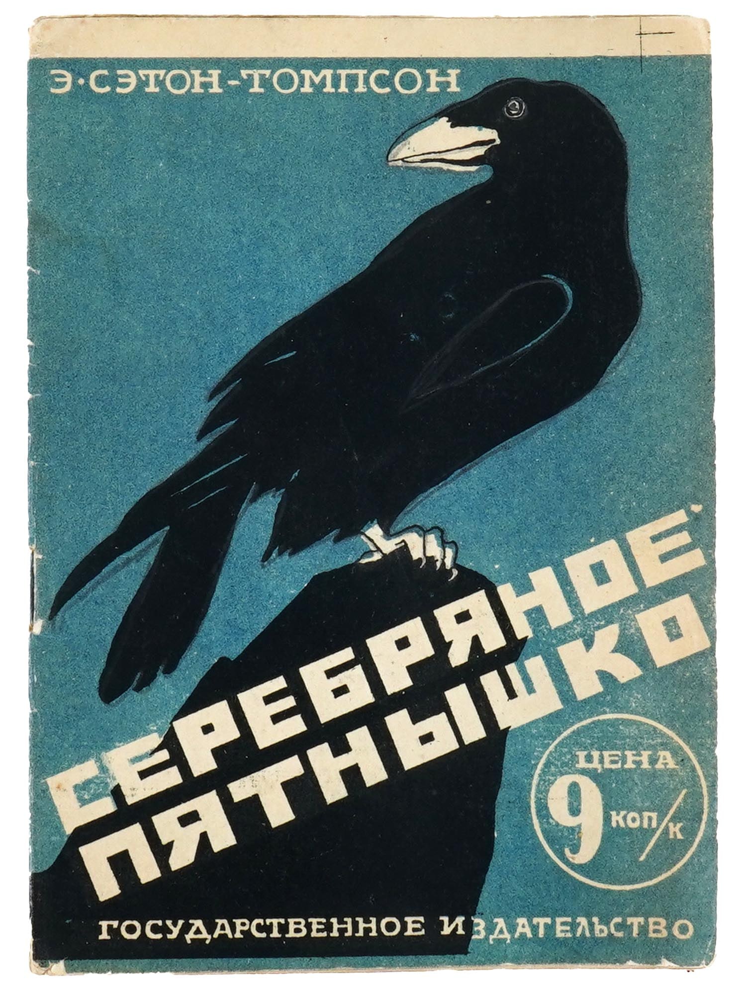 SOVIET ILLUSTRATED CHILDRENS BOOK SETON THOMPSON: A Russian Soviet era childrens book with illustrations and an illustrated cover, Serebryanoye Pyatnyshko, Silver Speck, by Ernest Thompson Seton. State Publishing House, Moscow, Leningrad, 1929.